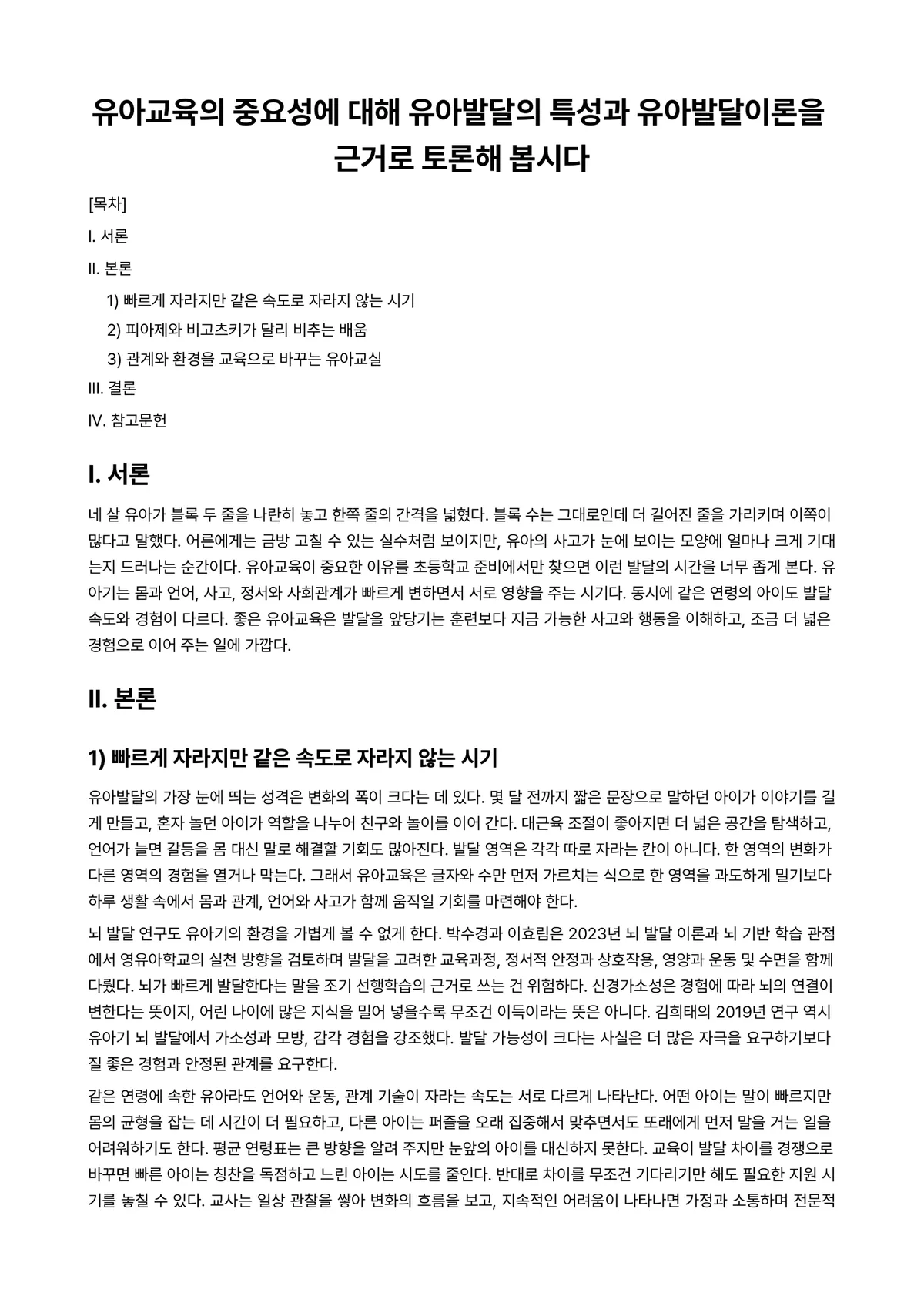 유아발달 과제 레포트 - 유아교육의 중요성에 대해 유아발달의 특성과 유아발달이론을 근거로 토론해 봅시다 미리보기 1페이지