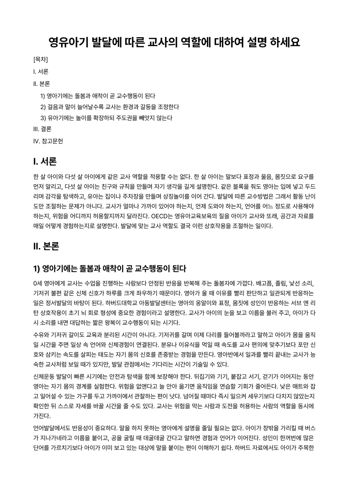 영유아교수방법론 과제 레포트 - 영유아기 발달에 따른 교사의 역할에 대하여 설명 하세요 미리보기 1페이지