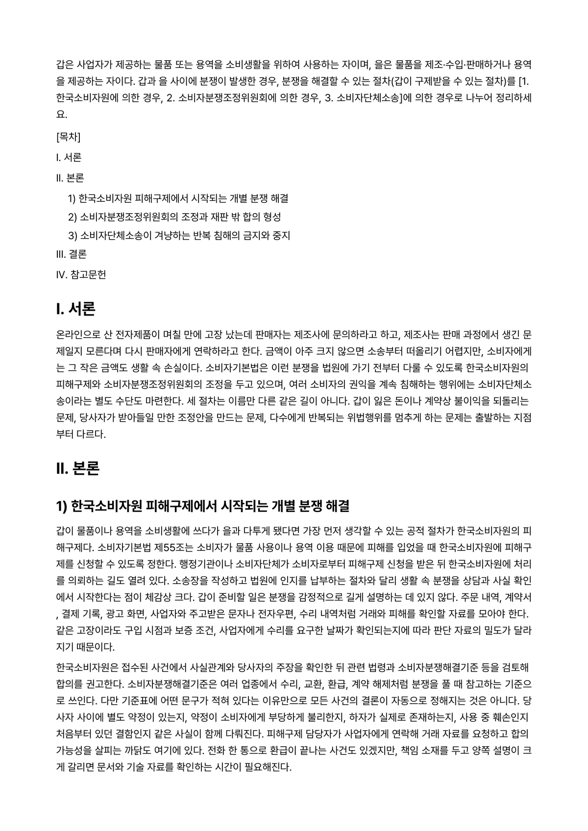 소비자법 2025년 2학기 중간과제물 - 갑은 사업자가 제공하는 물품 또는 용역을 소비생활을 위하여 사용하는 자이며, 을은 물품을… 미리보기 1페이지