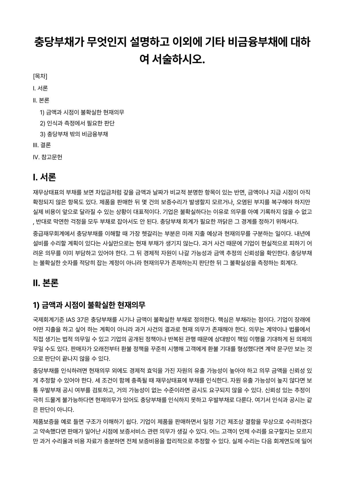 중급재무회계 과제 레포트 - 충당부채가 무엇인지 설명하고 이외에 기타 비금융부채에 대하여 서술하시오. 미리보기 1페이지