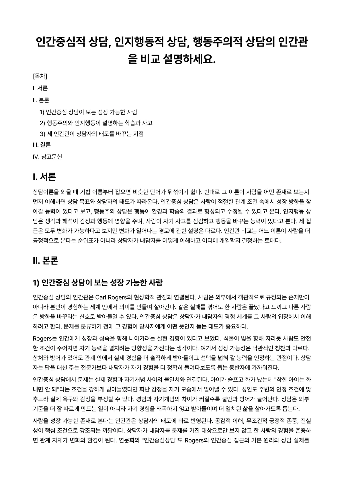 인지행동상담 과제 레포트 - 인간중심적 상담, 인지행동적 상담, 행동주의적 상담의 인간관을 비교 설명하세요. 미리보기 1페이지