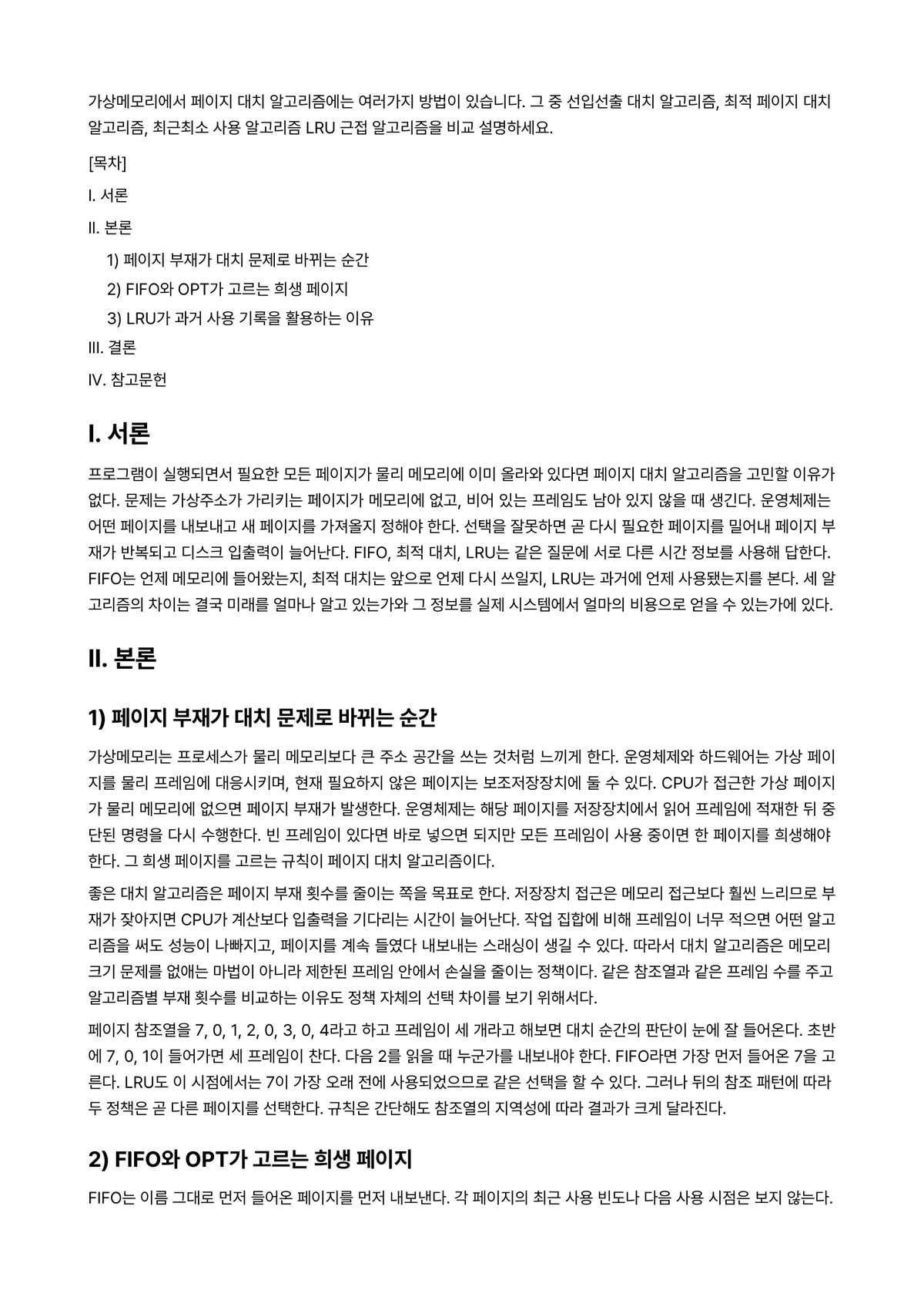 알고리즘 과제 레포트 - 가상메모리에서 페이지 대치 알고리즘에는 여러가지 방법이 있습니다. 그 중 선입선출 대치 알고리즘,… 미리보기 1페이지