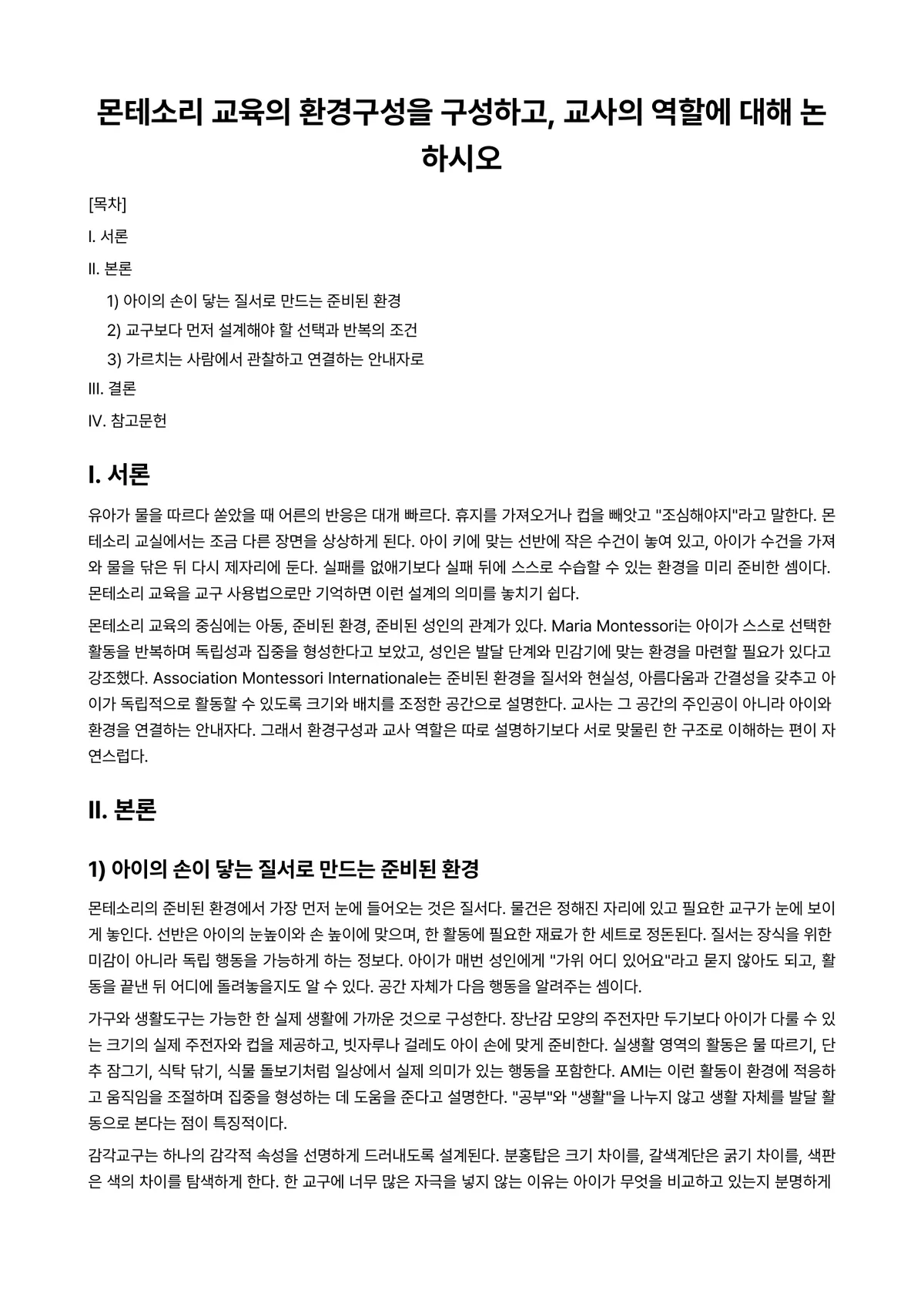 보육과정 과제 레포트 - 몬테소리 교육의 환경구성을 구성하고, 교사의 역할에 대해 논하시오 미리보기 1페이지