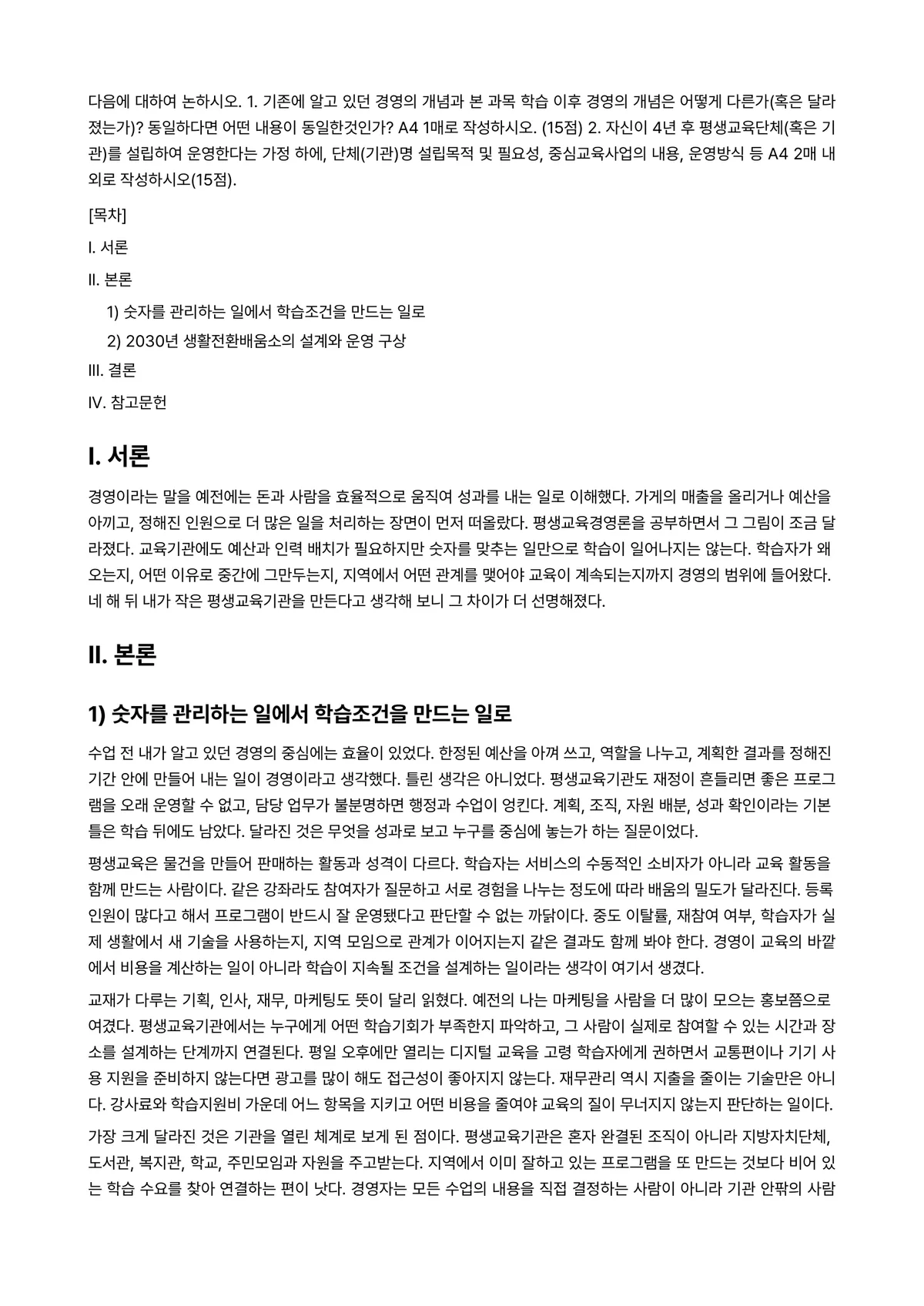 평생교육경영론 2025년 2학기 중간과제물 - 다음에 대하여 논하시오. 1. 기존에 알고 있던 경영의 개념과 본 과목 학습 이후 경영의 개념은… 미리보기 1페이지