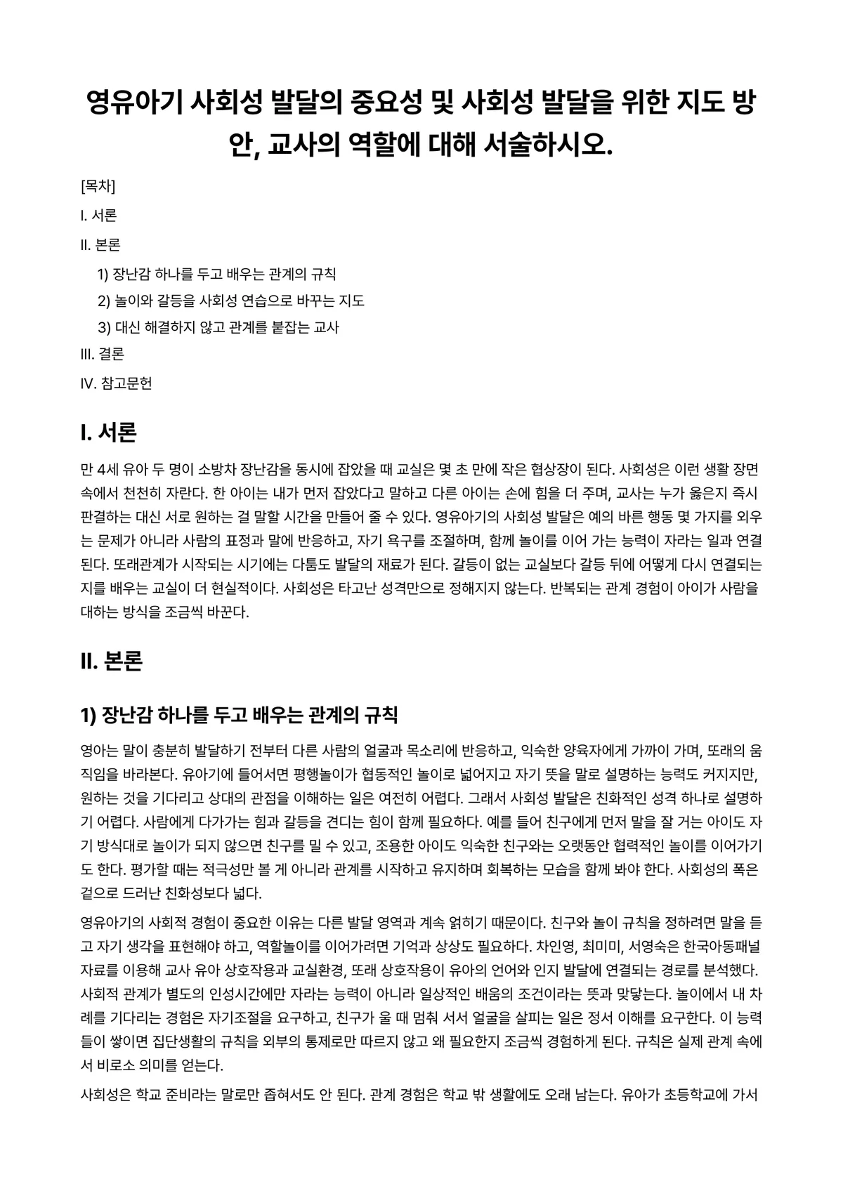 영유아사회정서지도 과제 레포트 - 영유아기 사회성 발달의 중요성 및 사회성 발달을 위한 지도 방안, 교사의 역할에 대해 서술하시오. 미리보기 1페이지