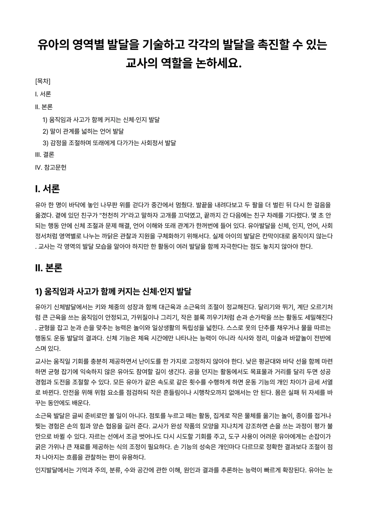 유아발달 과제 레포트 - 유아의 영역별 발달을 기술하고 각각의 발달을 촉진할 수 있는 교사의 역할을 논하세요. 미리보기 1페이지