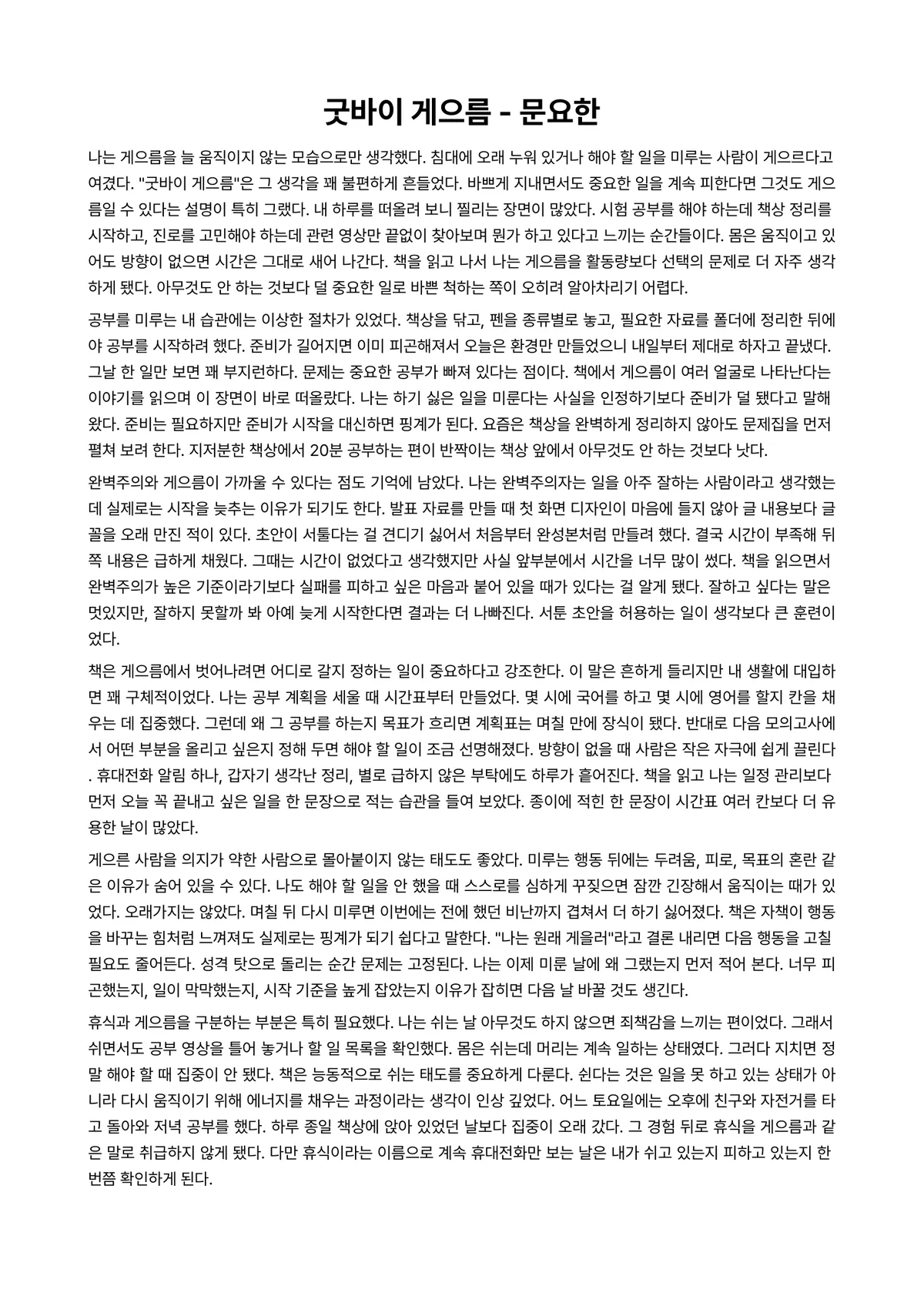 굿바이 게으름 독후감 (문요한) 미리보기 1페이지