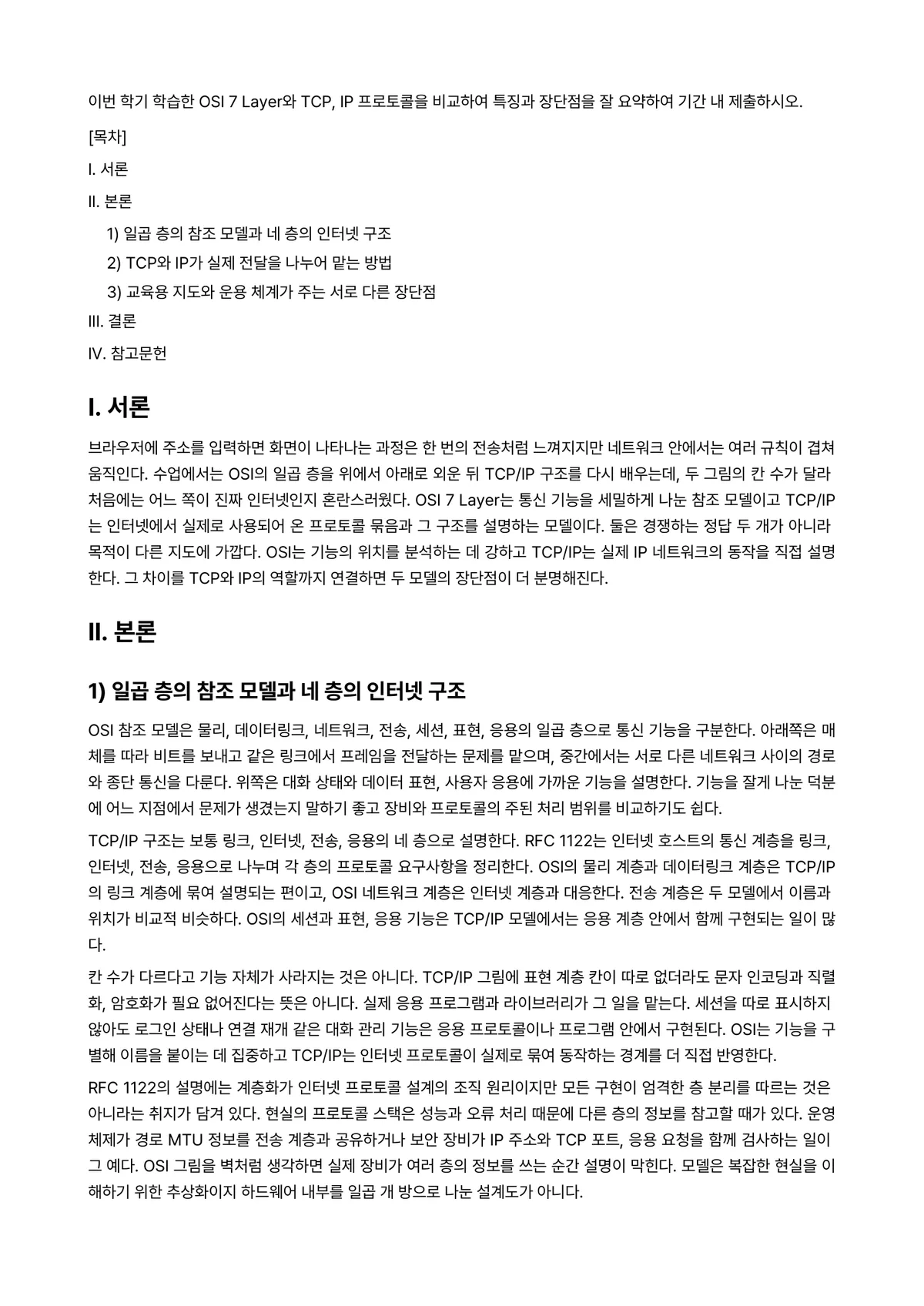 컴퓨터네트워크 과제 레포트 - 이번 학기 학습한 OSI 7 Layer와 TCP, IP 프로토콜을 비교하여 특징과 장단점을 잘… 미리보기 1페이지