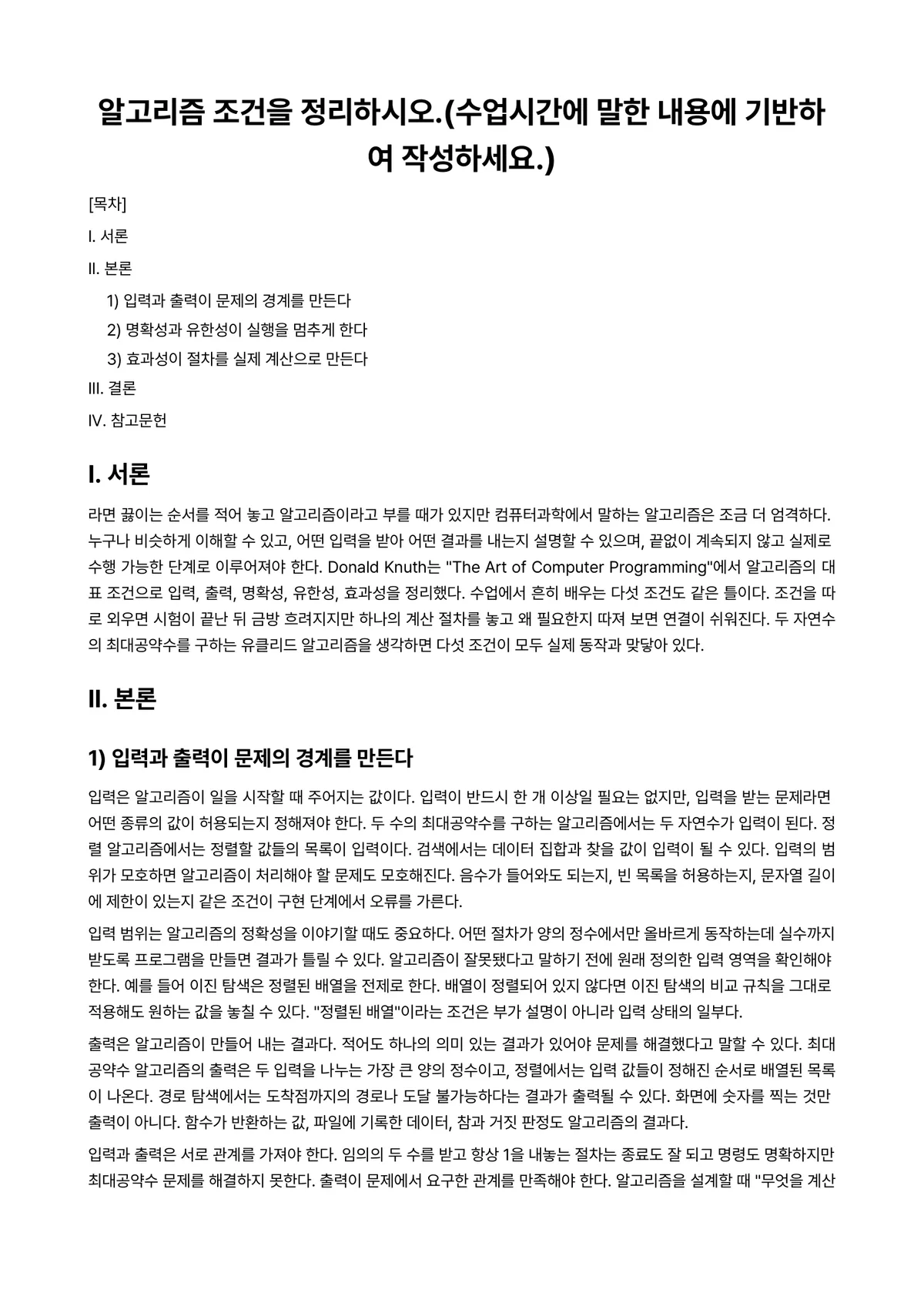 알고리즘 과제 레포트 - 알고리즘 조건을 정리하시오.(수업시간에 말한 내용에 기반하여 작성하세요.) 미리보기 1페이지