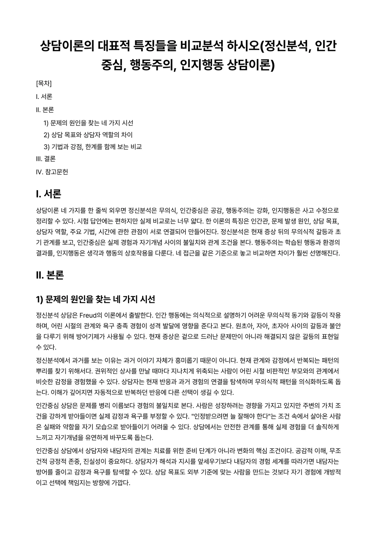 인지행동상담 과제 레포트 - 상담이론의 대표적 특징들을 비교분석 하시오(정신분석, 인간중심, 행동주의, 인지행동 상담이론) 미리보기 1페이지