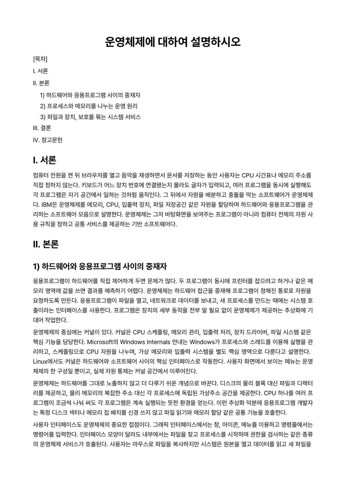 운영체제 과제 레포트 - 운영체제에 대하여 설명하시오 미리보기 1페이지