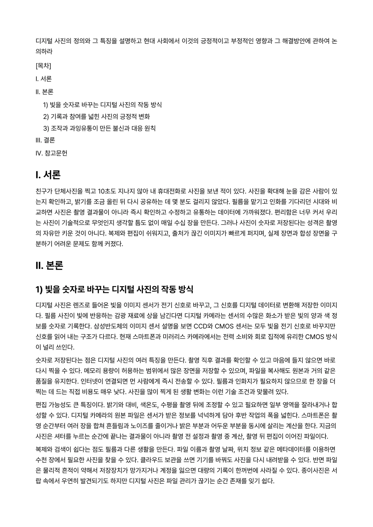 디지털사진Ⅱ 과제 레포트 - 디지털 사진의 정의와 그 특징을 설명하고 현대 사회에서 이것의 긍정적이고 부정적인 영향과 그… 미리보기 1페이지