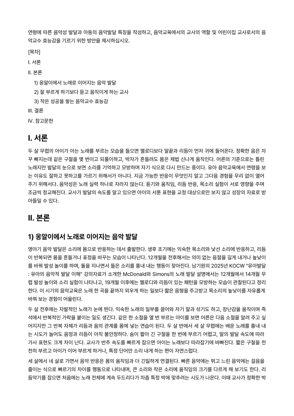 아동음악 과제 레포트 - 연령에 따른 음악성 발달과 아동의 음악발달 특징을 작성하고, 음악교육에서의 교사의 역할 및… 미리보기 1페이지