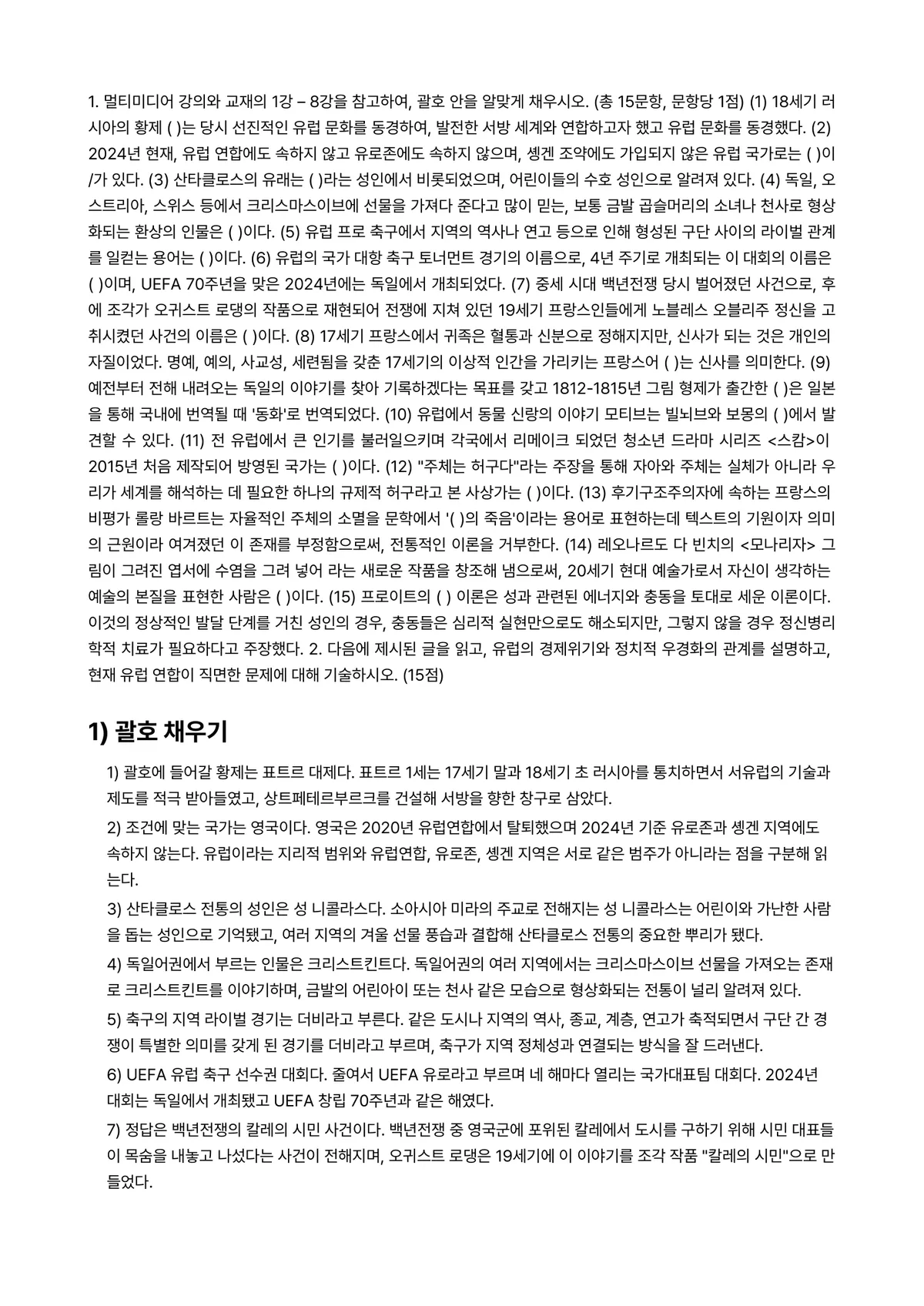 이슈로보는오늘날의유럽 2024년 2학기 중간과제물 - 1. 멀티미디어 강의와 교재의 1강 – 8강을 참고하여, 괄호 안을 알맞게 채우시오. (총… 미리보기 1페이지