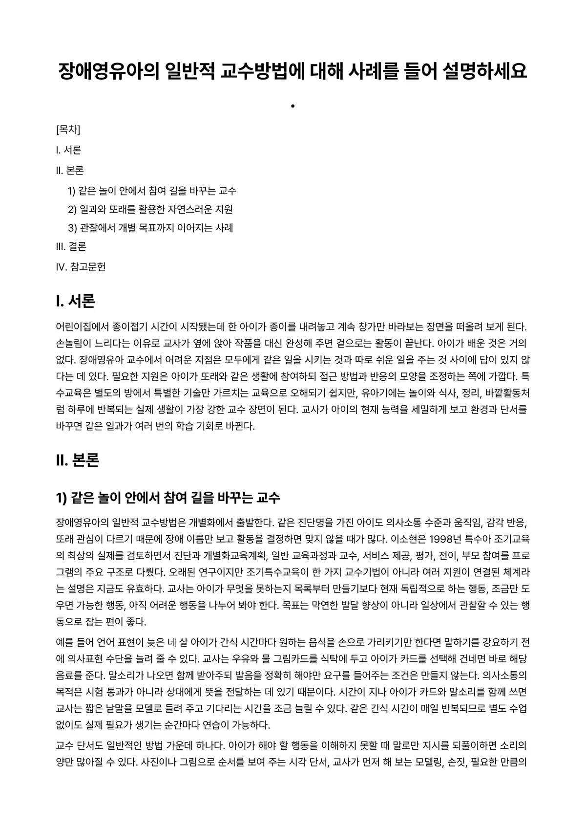 영유아교수방법론 과제 레포트 - 장애영유아의 일반적 교수방법에 대해 사례를 들어 설명하세요. 미리보기 1페이지