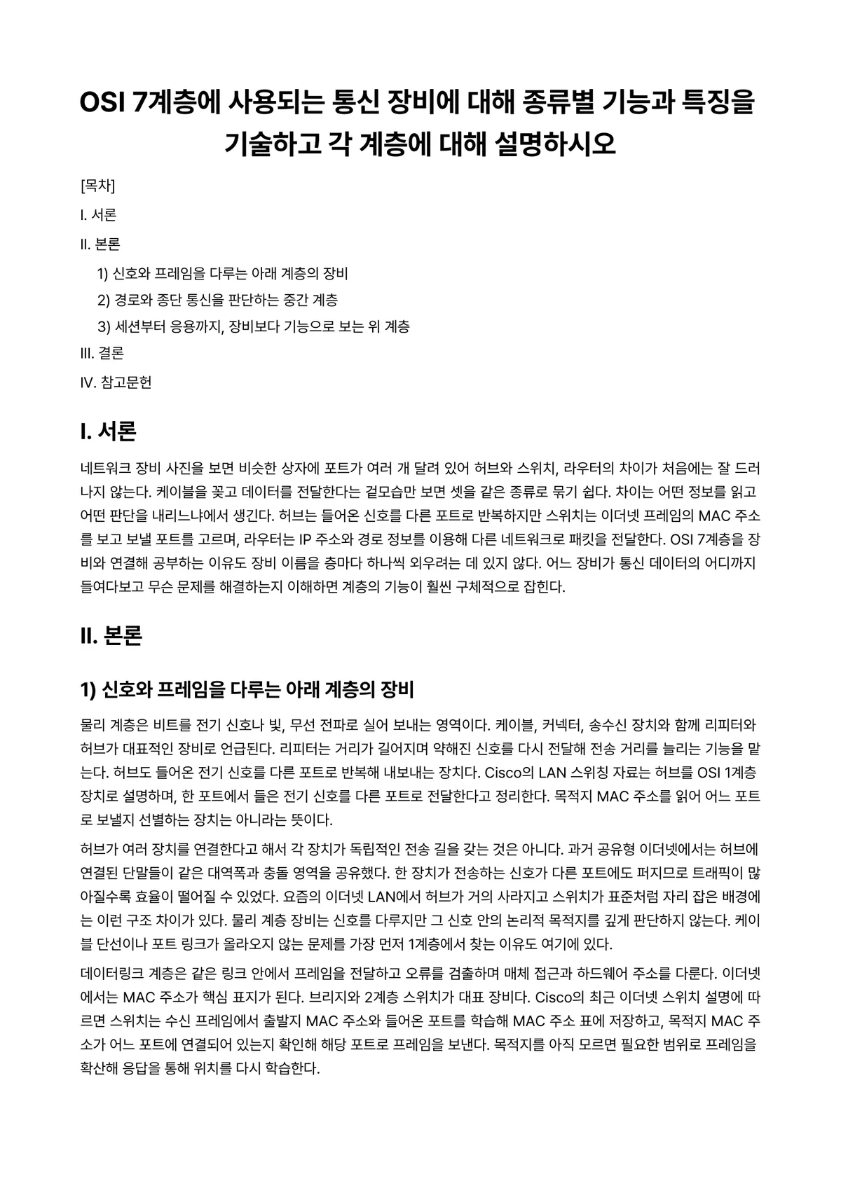 컴퓨터네트워크 과제 레포트 - OSI 7계층에 사용되는 통신 장비에 대해 종류별 기능과 특징을 기술하고 각 계층에 대해 설명하시오 미리보기 1페이지