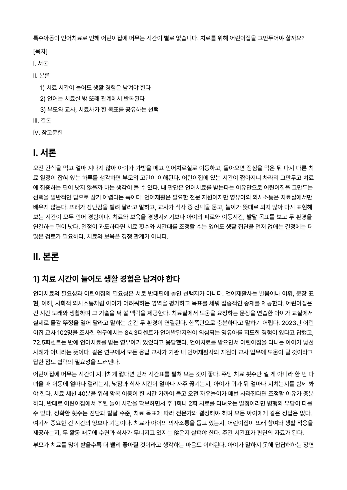 특수아동이해 과제 레포트 - 특수아동이 언어치료로 인해 어린이집에 머무는 시간이 별로 없습니다. 치료를 위해 어린이집을… 미리보기 1페이지