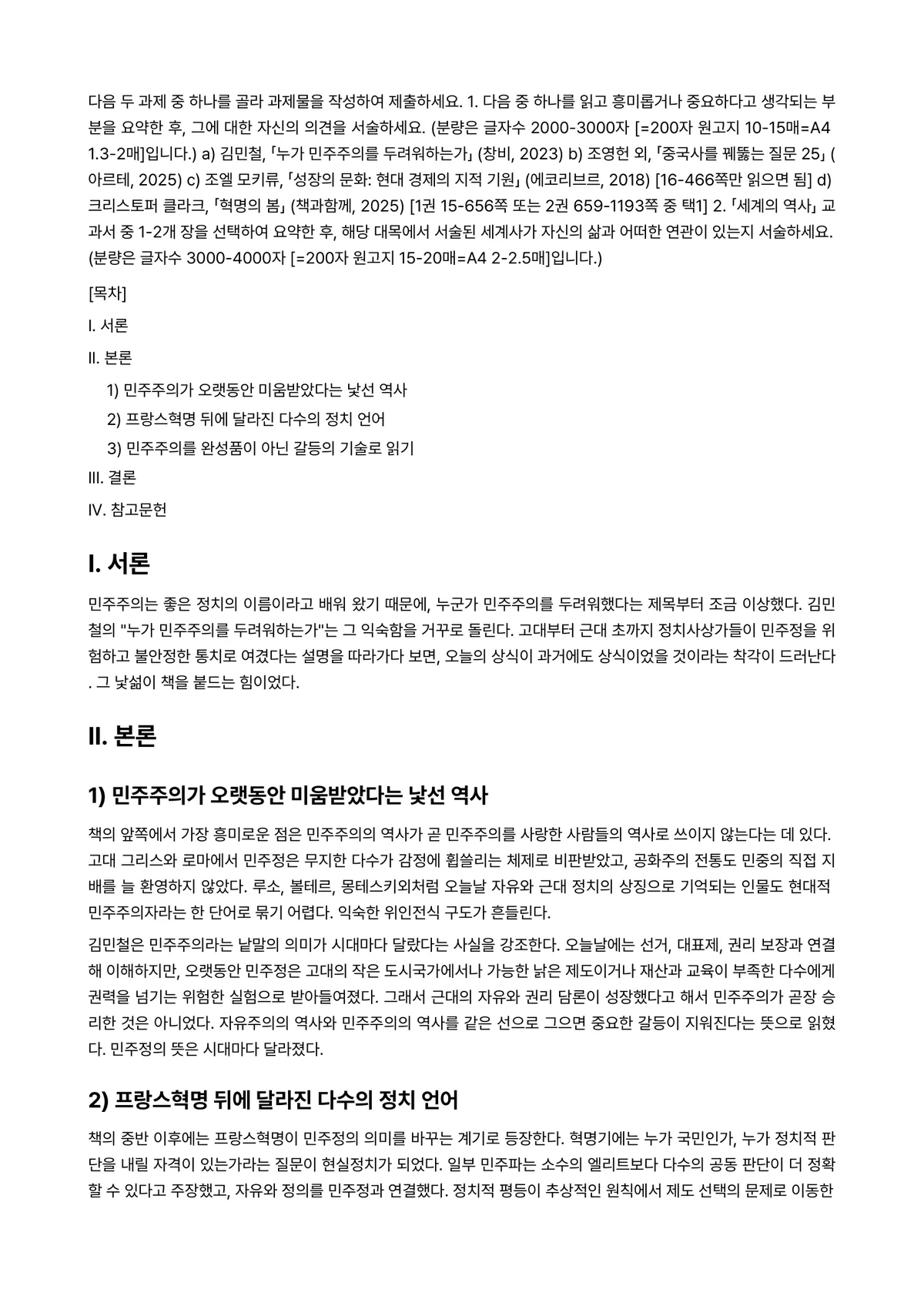 세계의역사 2026년 1학기 중간과제물 - 다음 두 과제 중 하나를 골라 과제물을 작성하여 제출하세요. 1. 다음 중 하나를 읽고 흥미롭거나… 미리보기 1페이지