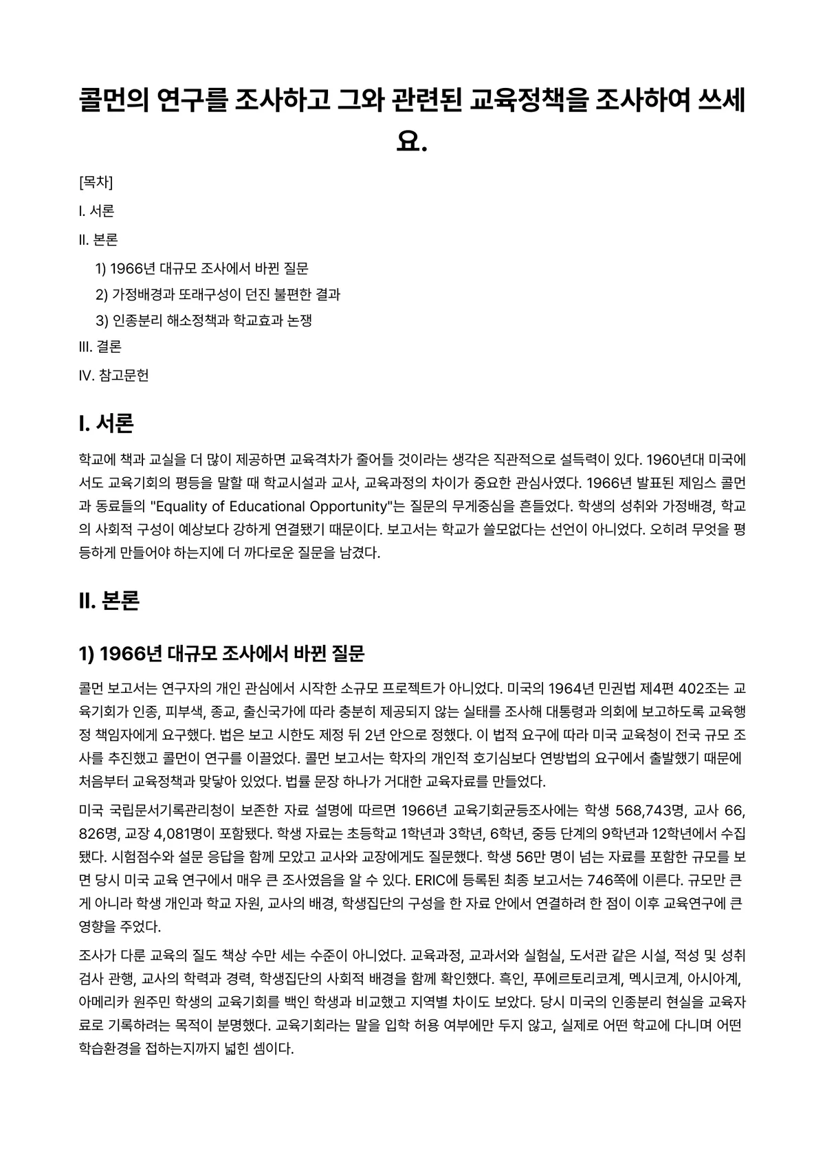 교육사회학 과제 레포트 - 콜먼의 연구를 조사하고 그와 관련된 교육정책을 조사하여 쓰세요. 미리보기 1페이지