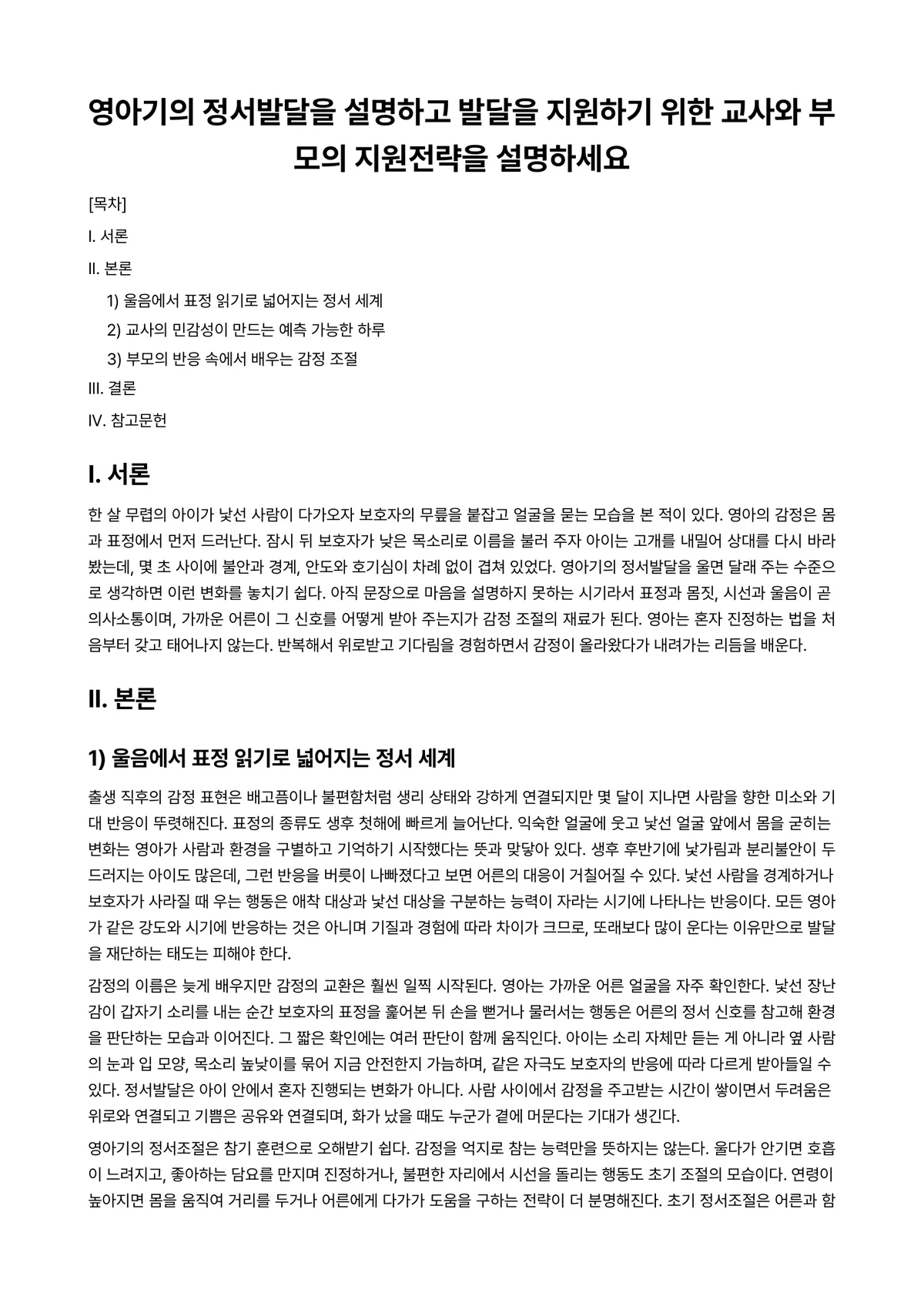 영유아사회정서지도 과제 레포트 - 영아기의 정서발달을 설명하고 발달을 지원하기 위한 교사와 부모의 지원전략을 설명하세요 미리보기 1페이지