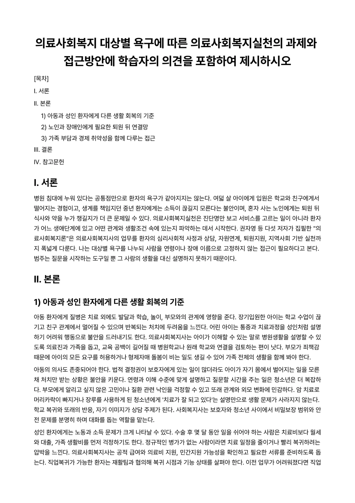 의료사회사업론 과제 레포트 - 의료사회복지 대상별 욕구에 따른 의료사회복지실천의 과제와 접근방안에 학습자의 의견을 포함하여… 미리보기 1페이지