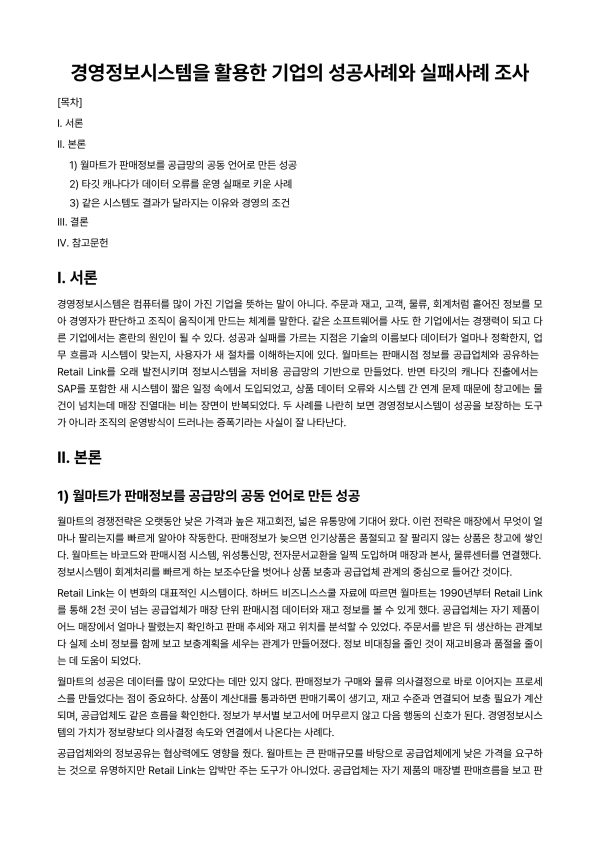 경영정보시스템 과제 레포트 - 경영정보시스템을 활용한 기업의 성공사례와 실패사례 조사 미리보기 1페이지