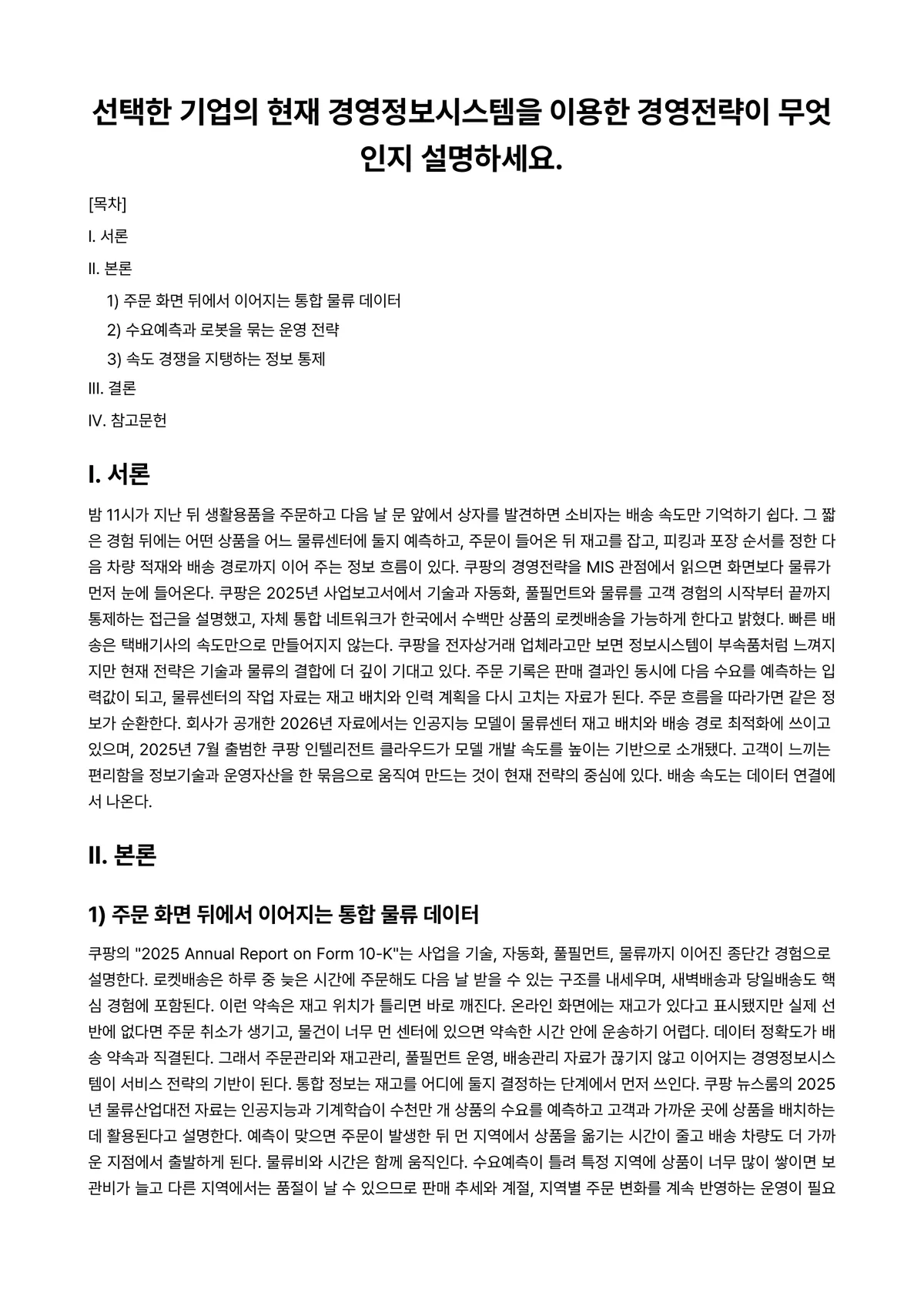 경영정보시스템 과제 레포트 - 선택한 기업의 현재 경영정보시스템을 이용한 경영전략이 무엇인지 설명하세요. 미리보기 1페이지