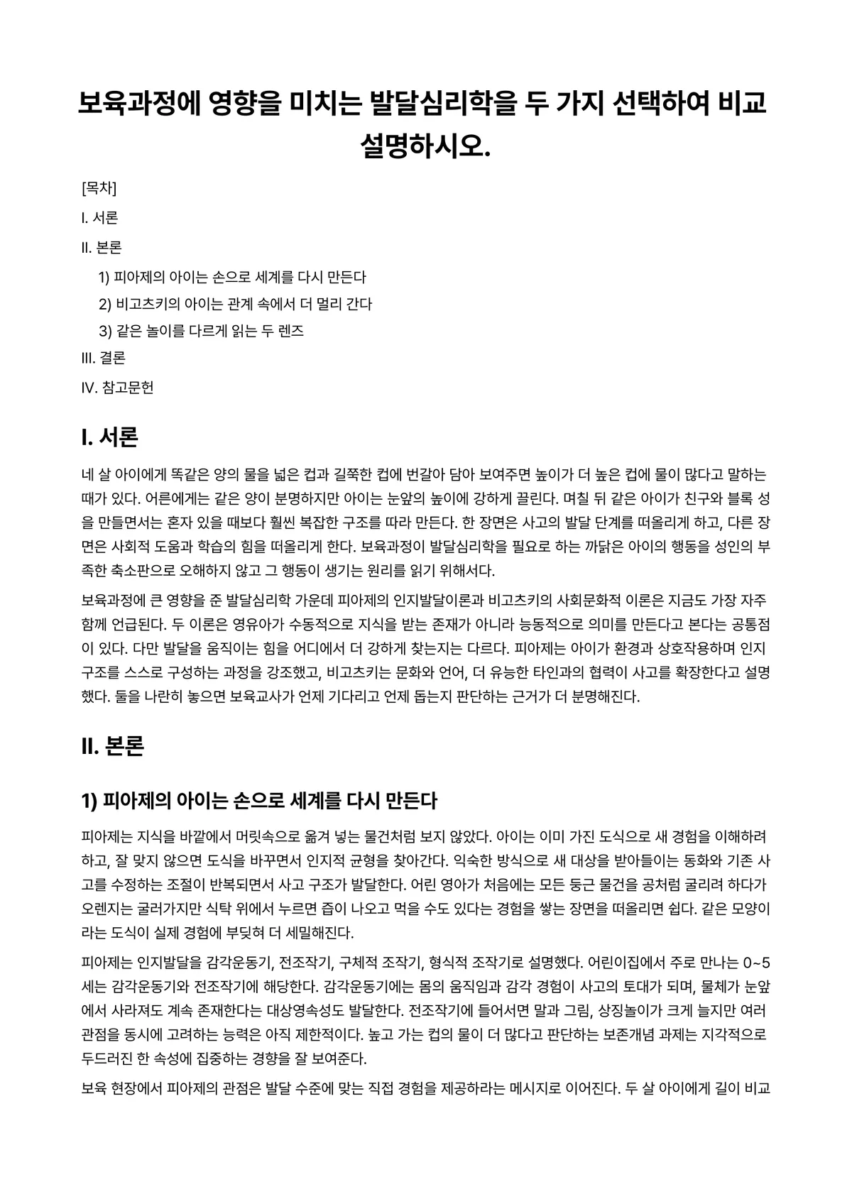 보육과정 과제 레포트 - 보육과정에 영향을 미치는 발달심리학을 두 가지 선택하여 비교 설명하시오. 미리보기 1페이지
