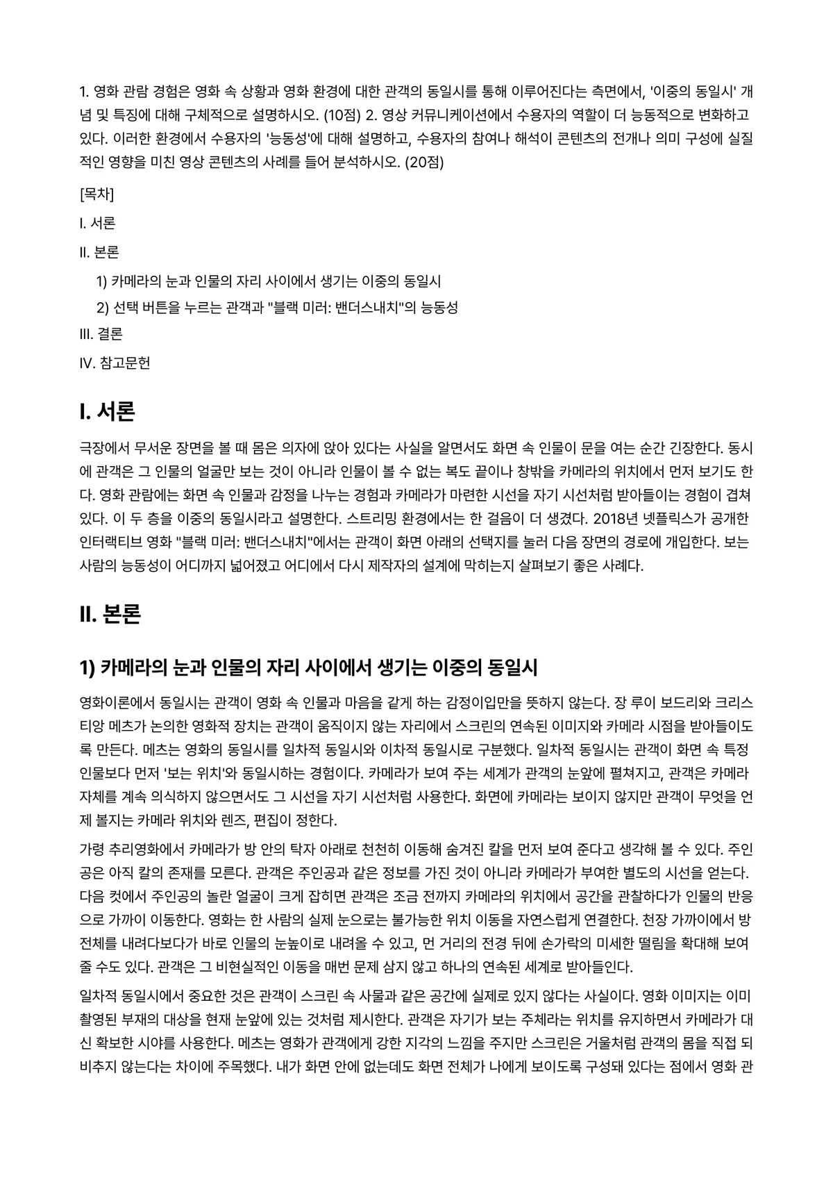 사진영상론 2025년 2학기 중간과제물 - 1. 영화 관람 경험은 영화 속 상황과 영화 환경에 대한 관객의 동일시를 통해 이루어진다는… 미리보기 1페이지