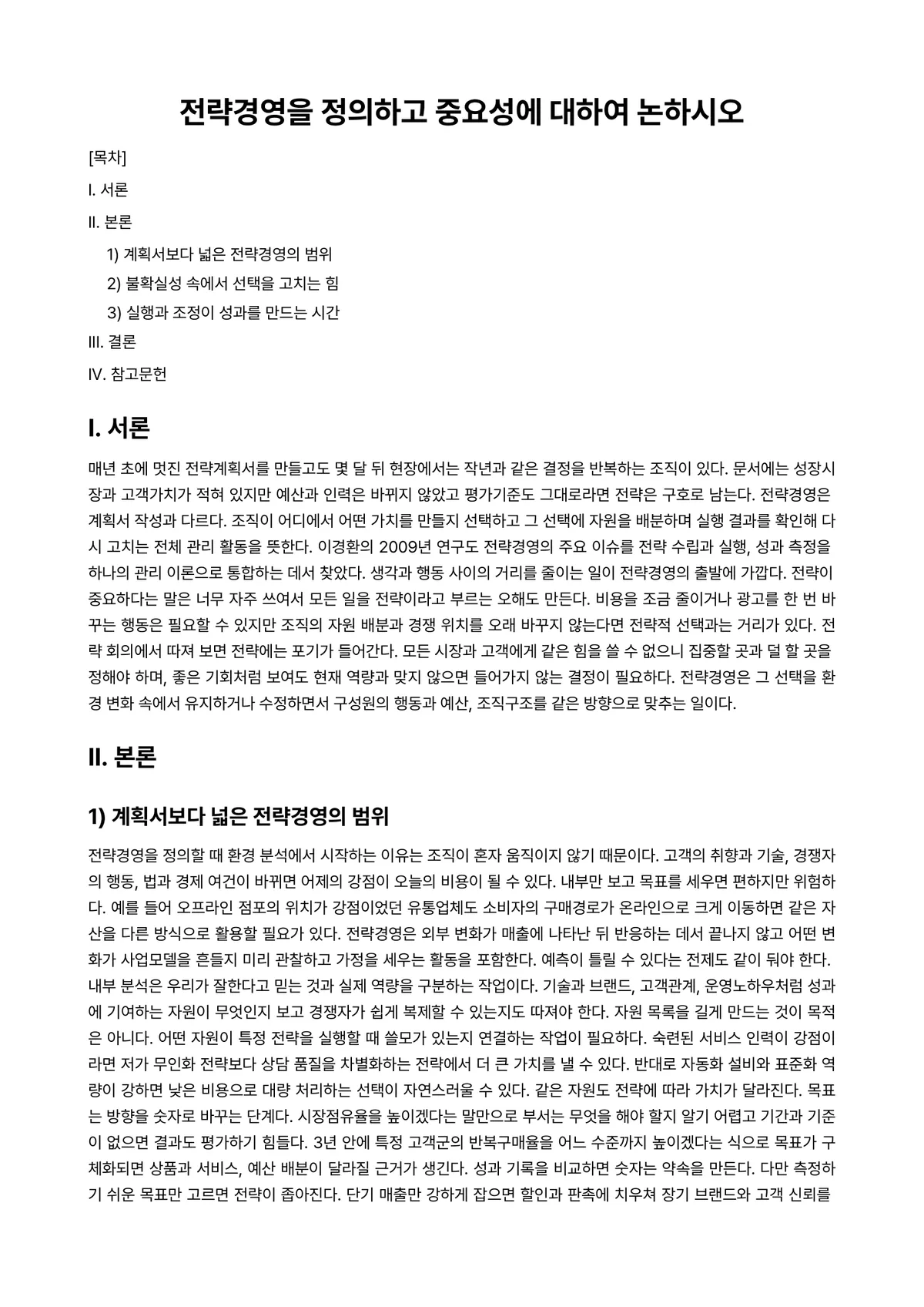 경영학개론 과제 레포트 - 전략경영을 정의하고 중요성에 대하여 논하시오 미리보기 1페이지
