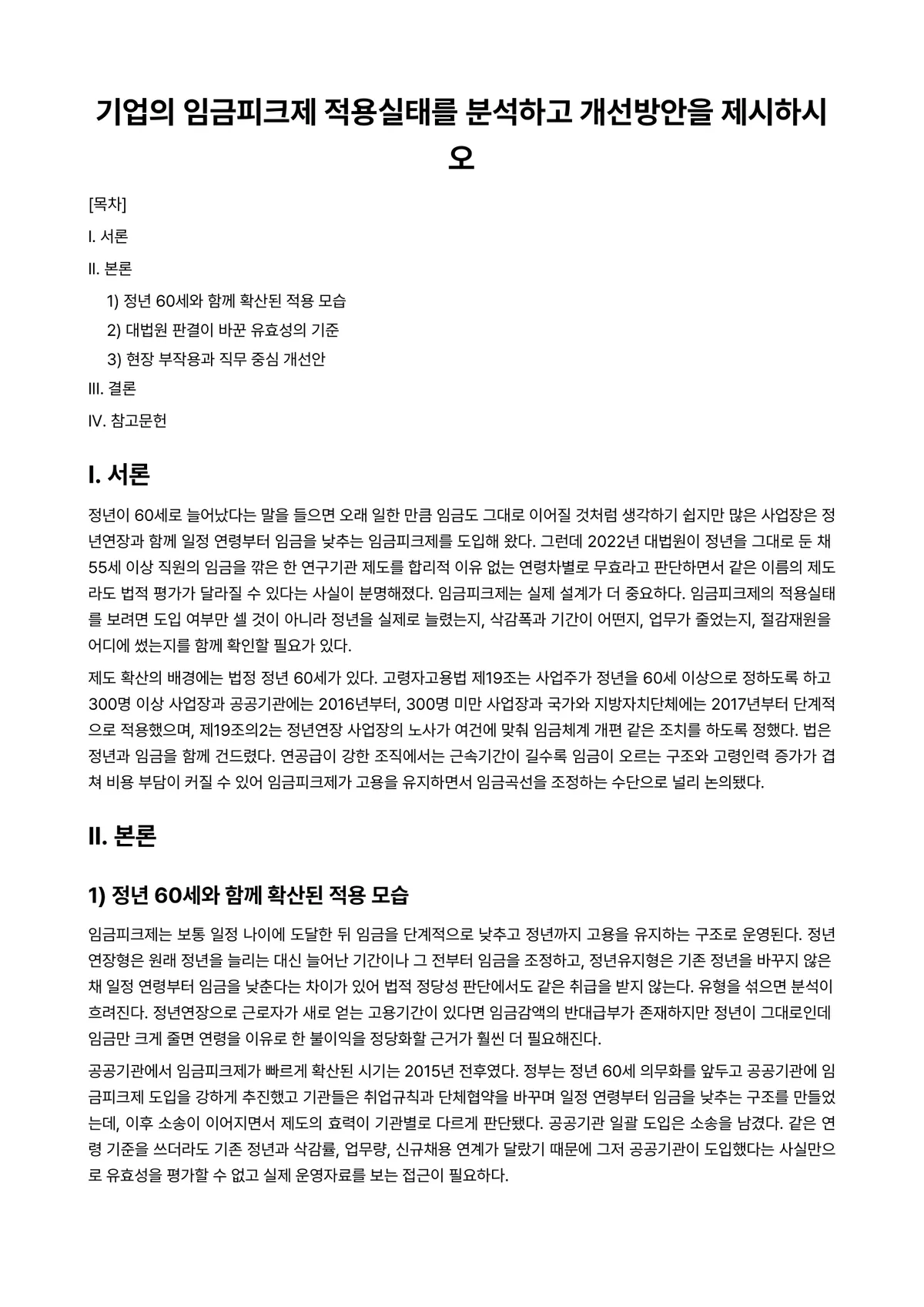 노사관계론 과제 레포트 - 기업의 임금피크제 적용실태를 분석하고 개선방안을 제시하시오 미리보기 1페이지