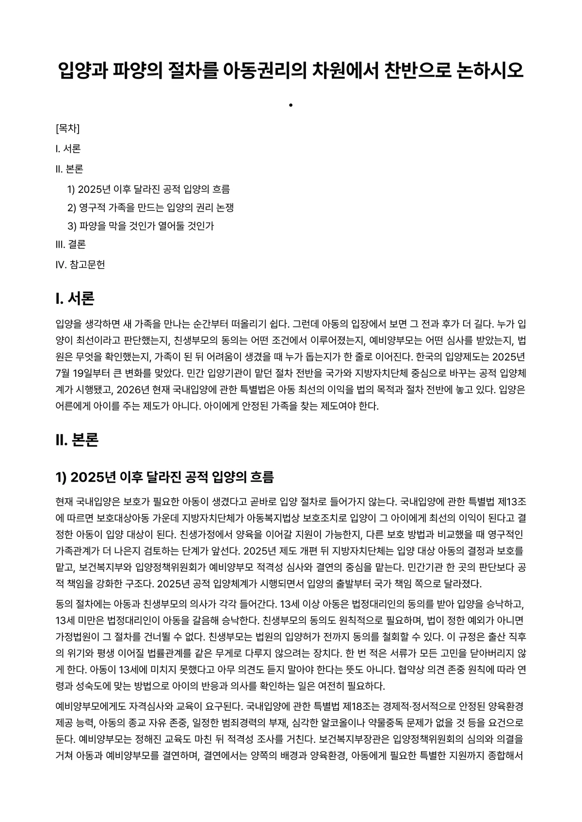 아동권리와복지 과제 레포트 - 입양과 파양의 절차를 아동권리의 차원에서 찬반으로 논하시오. 미리보기 1페이지