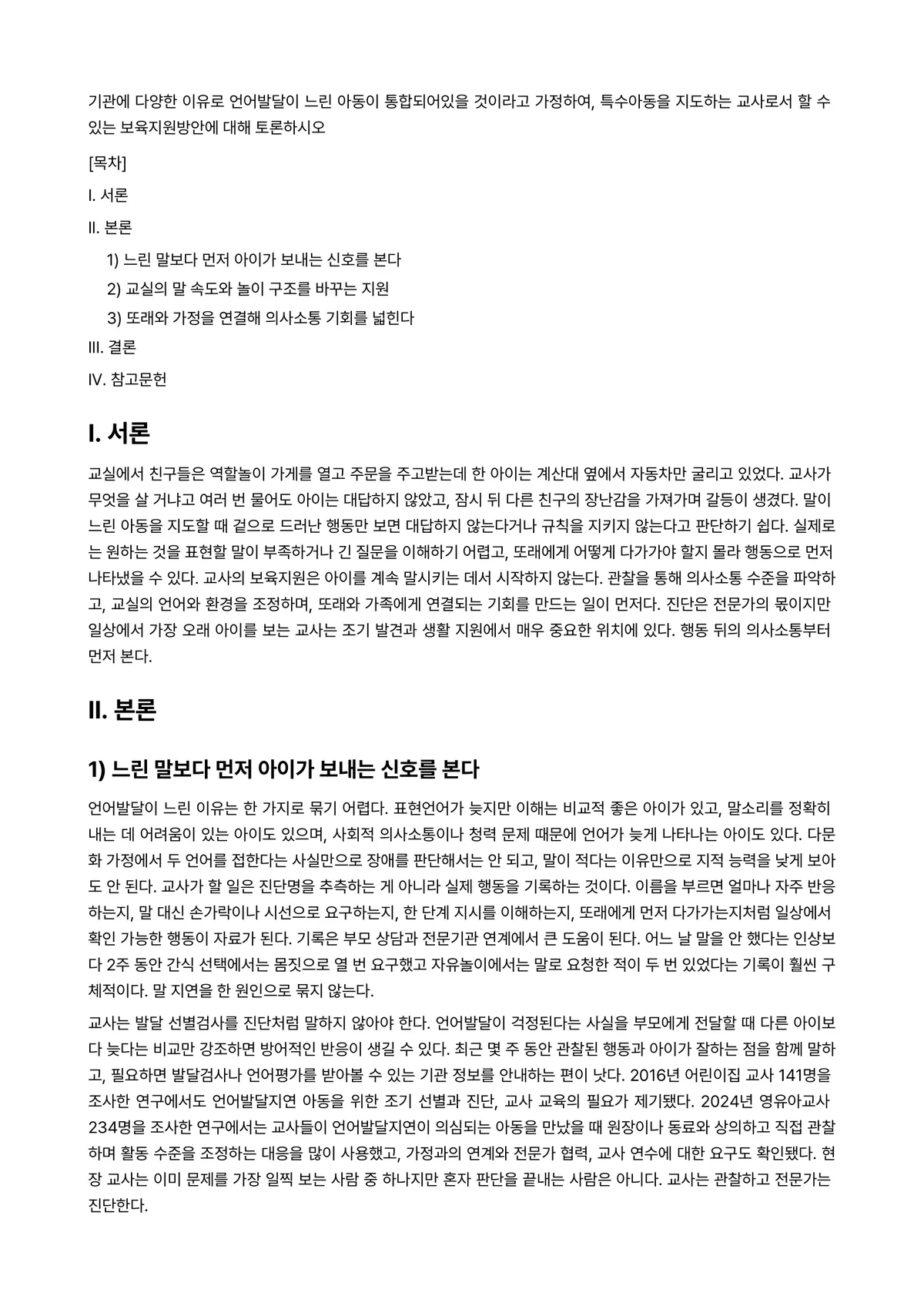 특수아동이해 과제 레포트 - 기관에 다양한 이유로 언어발달이 느린 아동이 통합되어있을 것이라고 가정하여, 특수아동을 지도하는… 미리보기 1페이지