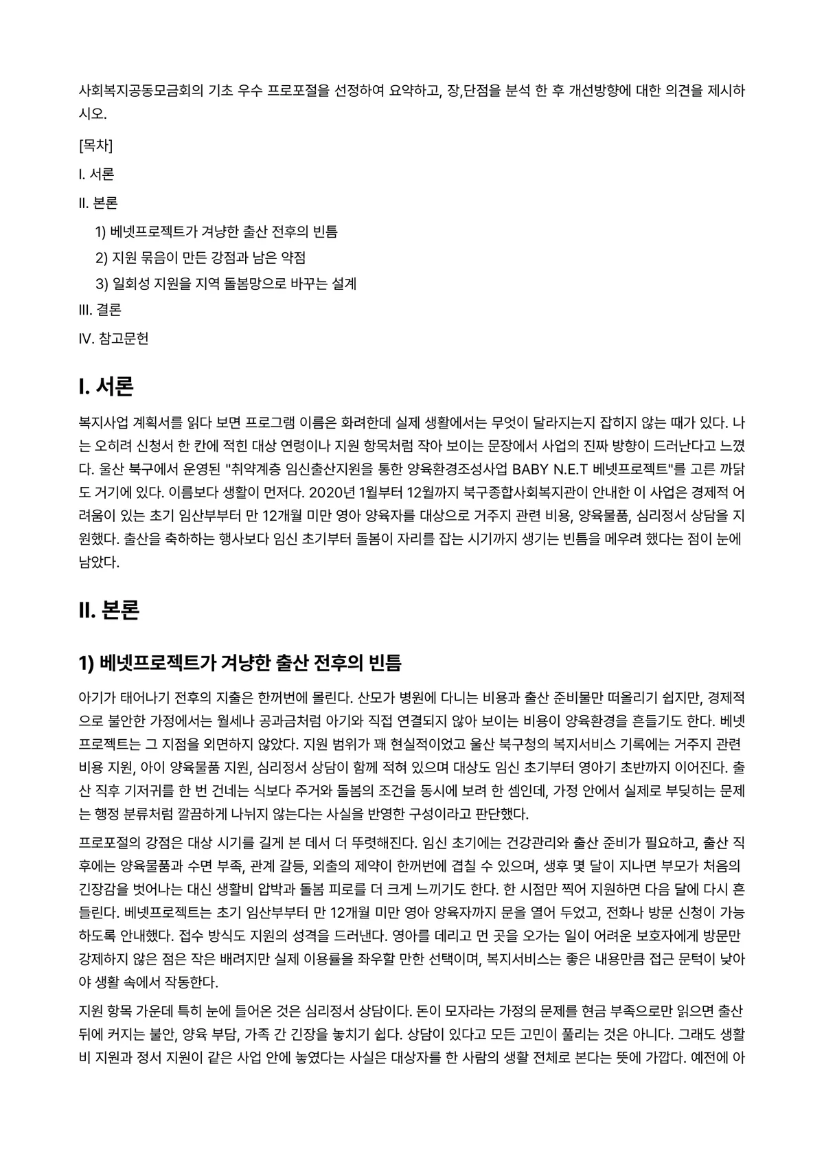 프로그램개발과평가 과제 레포트 - 사회복지공동모금회의 기초 우수 프로포절을 선정하여 요약하고, 장,단점을 분석 한 후 개선방향에… 미리보기 1페이지