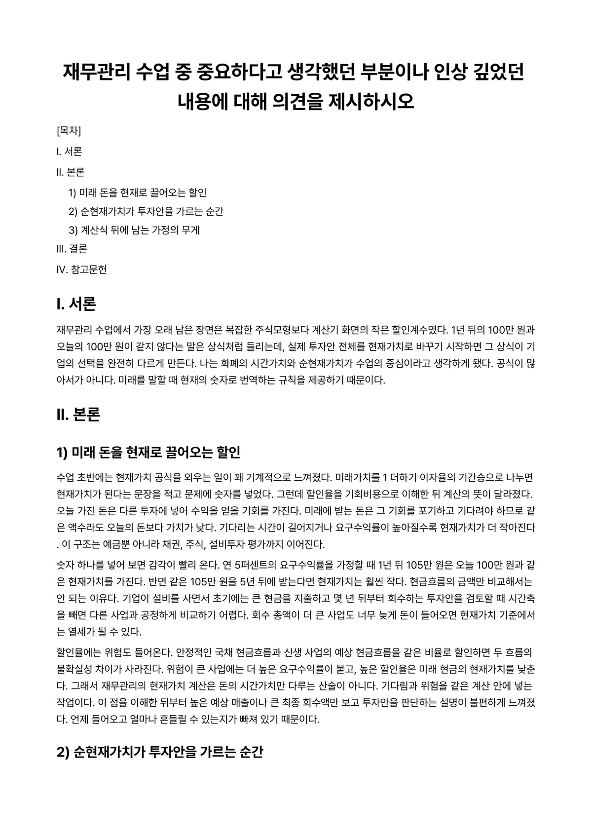 재무관리 과제 레포트 - 재무관리 수업 중 중요하다고 생각했던 부분이나 인상 깊었던 내용에 대해 의견을 제시하시오 미리보기 1페이지