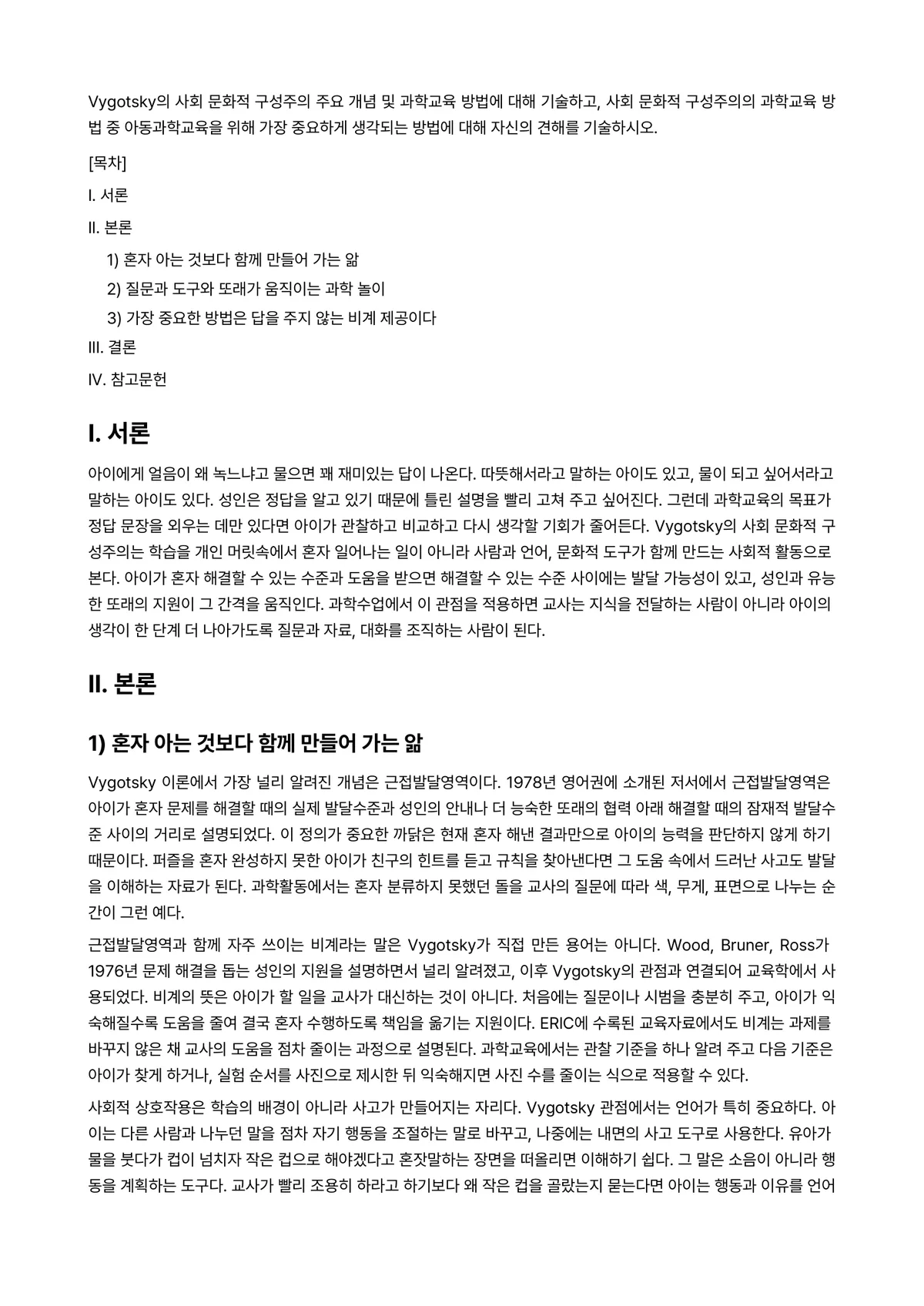 아동과학지도 과제 레포트 - Vygotsky의 사회 문화적 구성주의 주요 개념 및 과학교육 방법에 대해 기술하고, 사회 문화적… 미리보기 1페이지