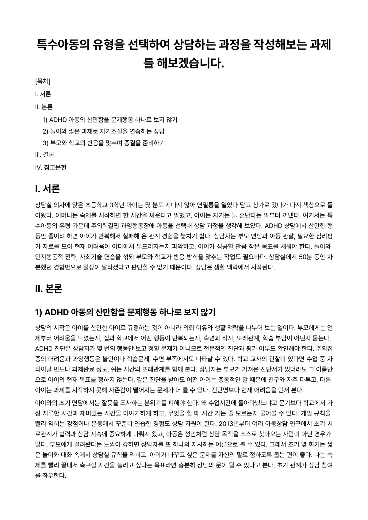 특수아동이해 과제 레포트 - 특수아동의 유형을 선택하여 상담하는 과정을 작성해보는 과제를 해보겠습니다. 미리보기 1페이지