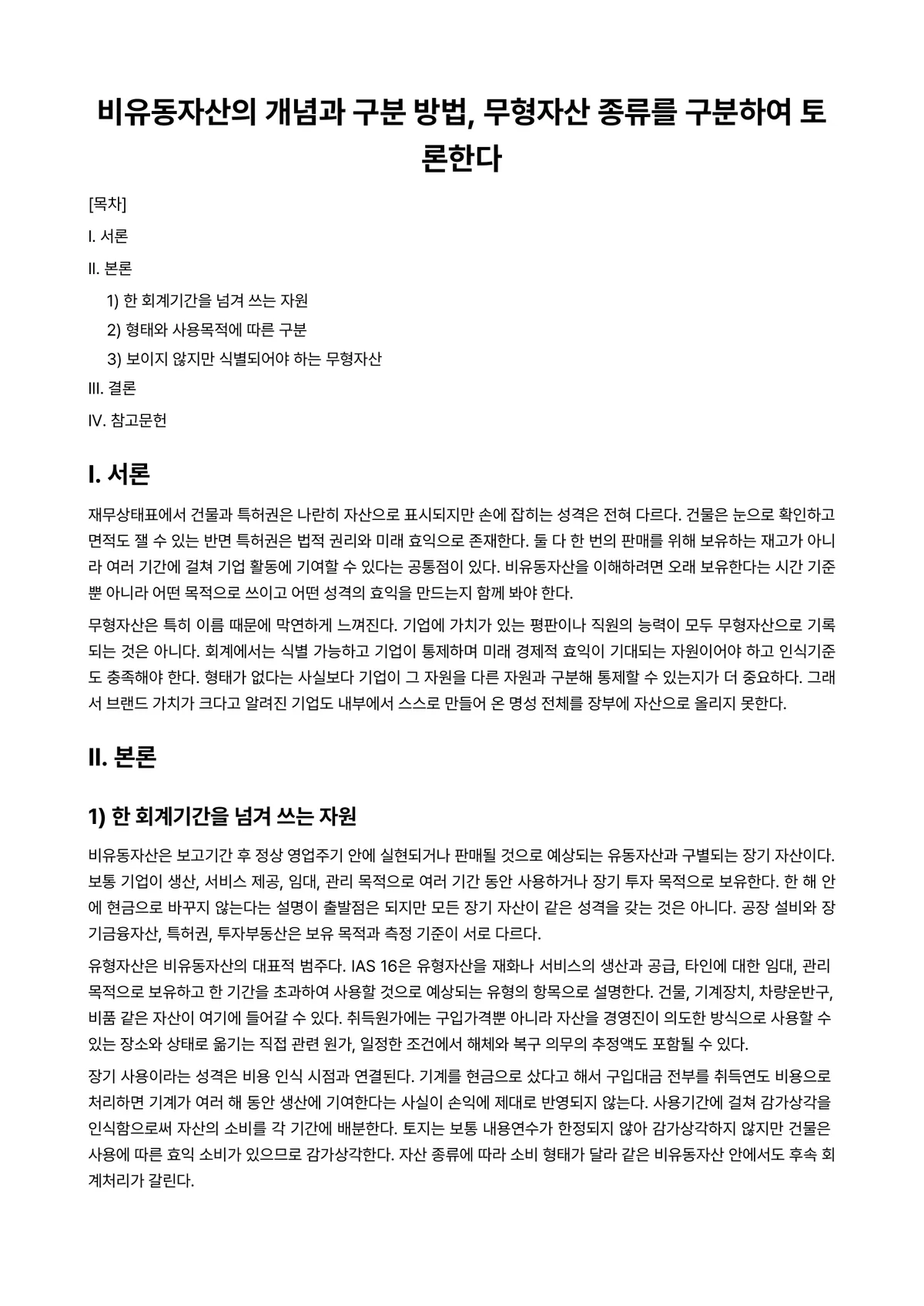 중급재무회계 과제 레포트 - 비유동자산의 개념과 구분 방법, 무형자산 종류를 구분하여 토론한다 미리보기 1페이지