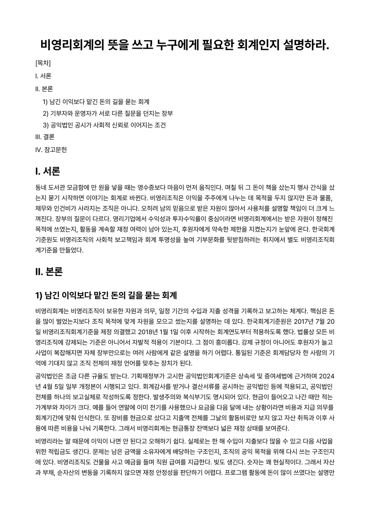 회계원리 과제 레포트 - 비영리회계의 뜻을 쓰고 누구에게 필요한 회계인지 설명하라. 미리보기 1페이지