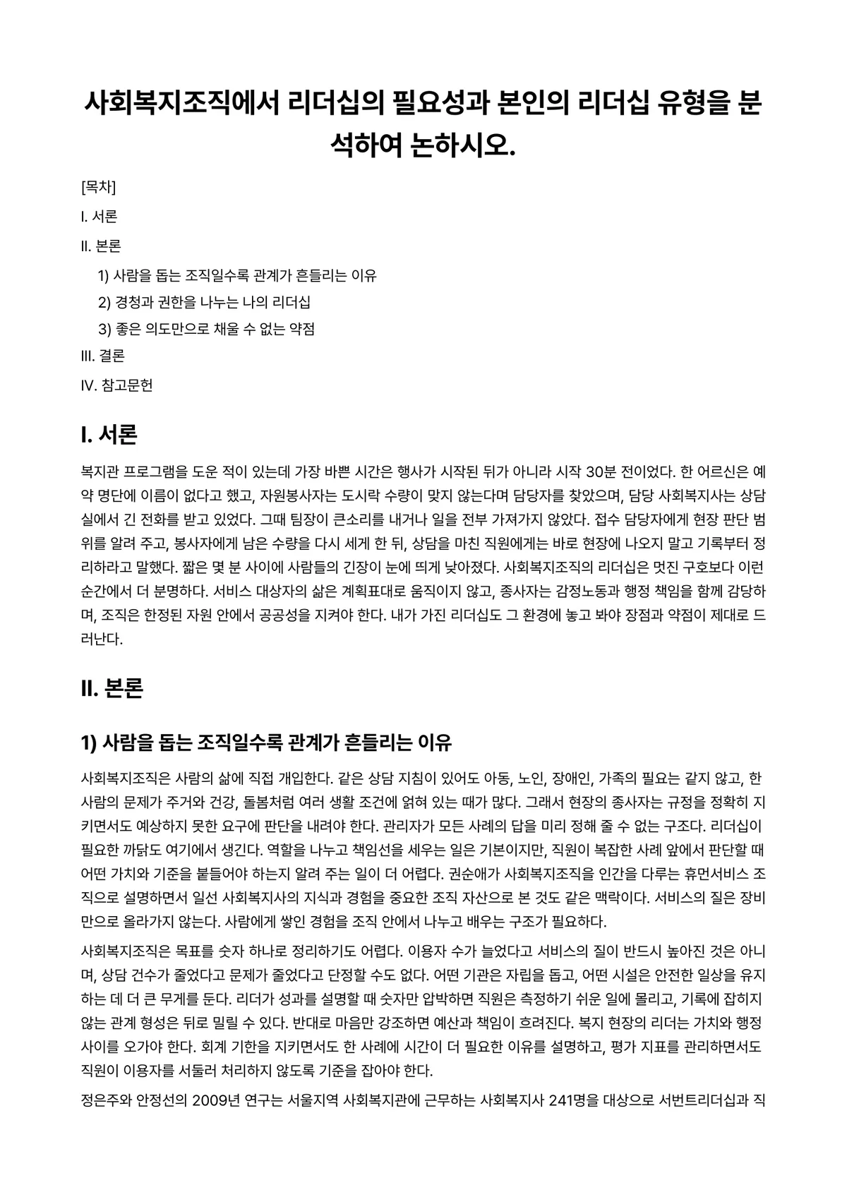 리더십 과제 레포트 - 사회복지조직에서 리더십의 필요성과 본인의 리더십 유형을 분석하여 논하시오. 미리보기 1페이지