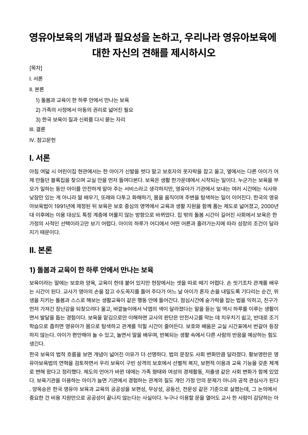 영유아교수방법론 과제 레포트 - 영유아보육의 개념과 필요성을 논하고, 우리나라 영유아보육에 대한 자신의 견해를 제시하시오 미리보기 1페이지