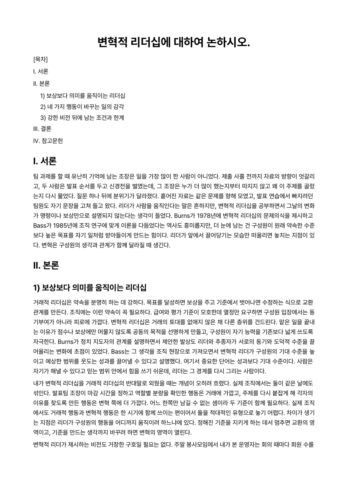 리더십 과제 레포트 - 변혁적 리더십에 대하여 논하시오. 미리보기 1페이지