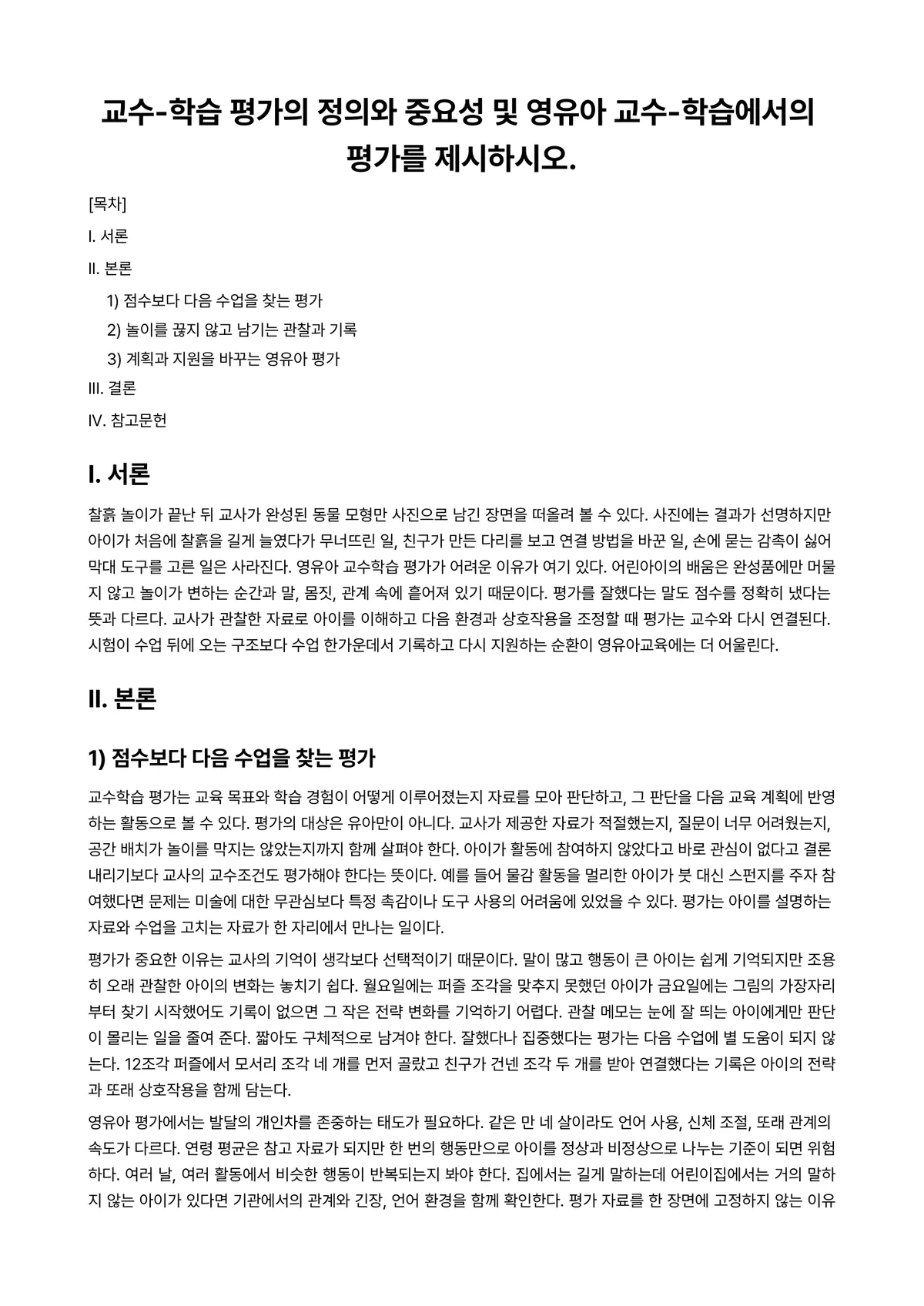 영유아교수방법론 과제 레포트 - 교수-학습 평가의 정의와 중요성 및 영유아 교수-학습에서의 평가를 제시하시오. 미리보기 1페이지