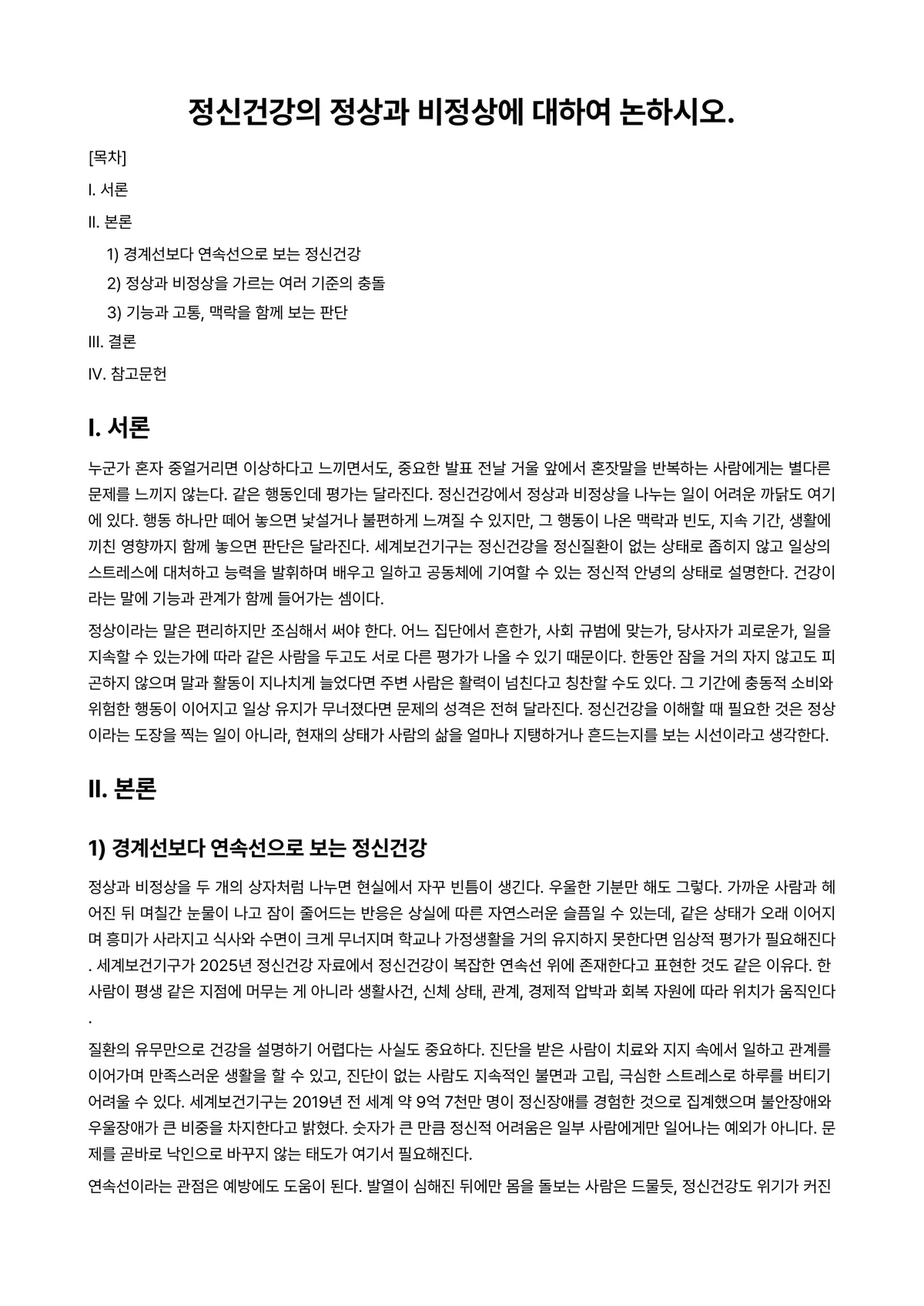 정신건강론 과제 레포트 - 정신건강의 정상과 비정상에 대하여 논하시오. 미리보기 1페이지