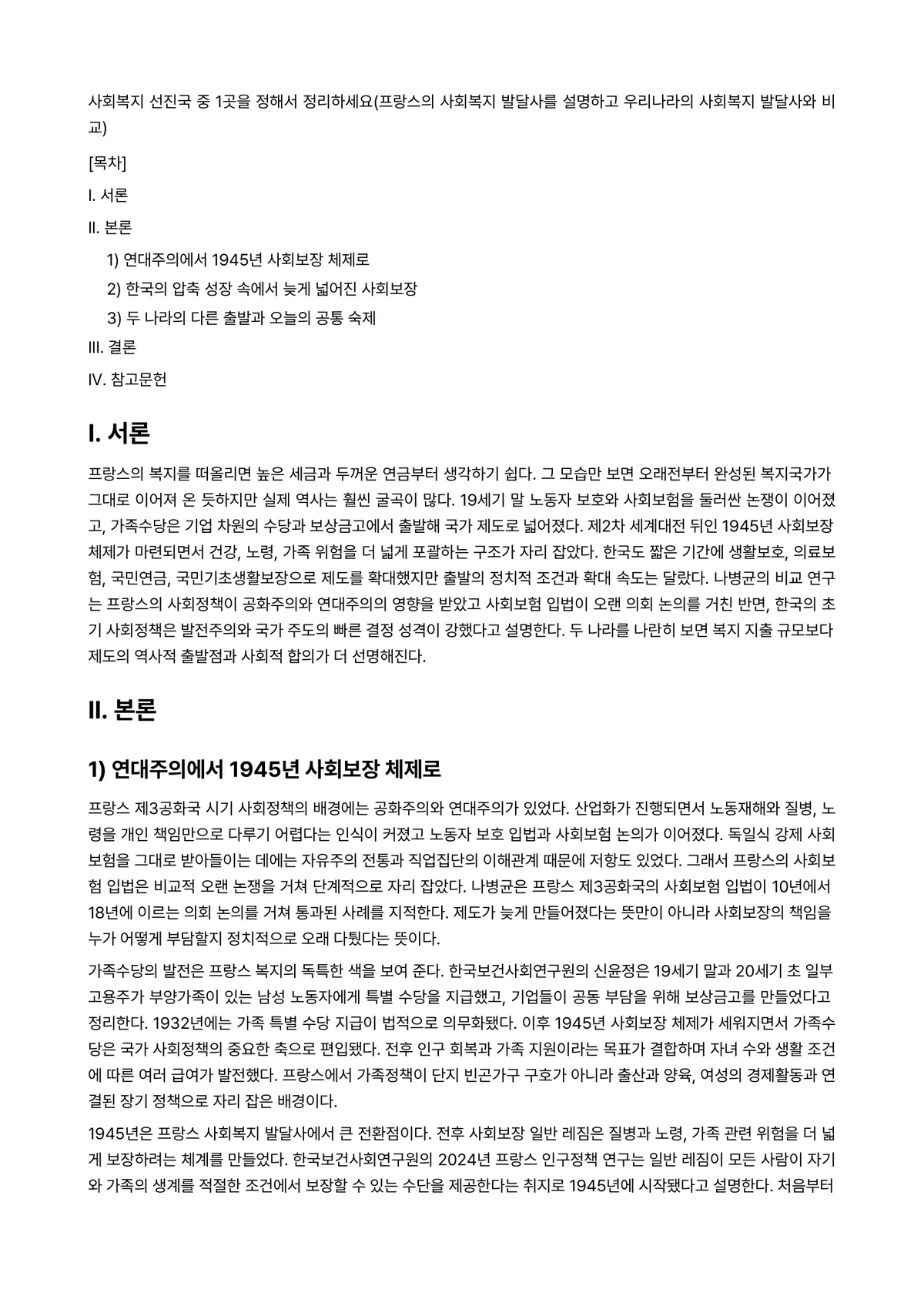 사회복지발달사 과제 레포트 - 사회복지 선진국 중 1곳을 정해서 정리하세요(프랑스의 사회복지 발달사를 설명하고 우리나라의… 미리보기 1페이지