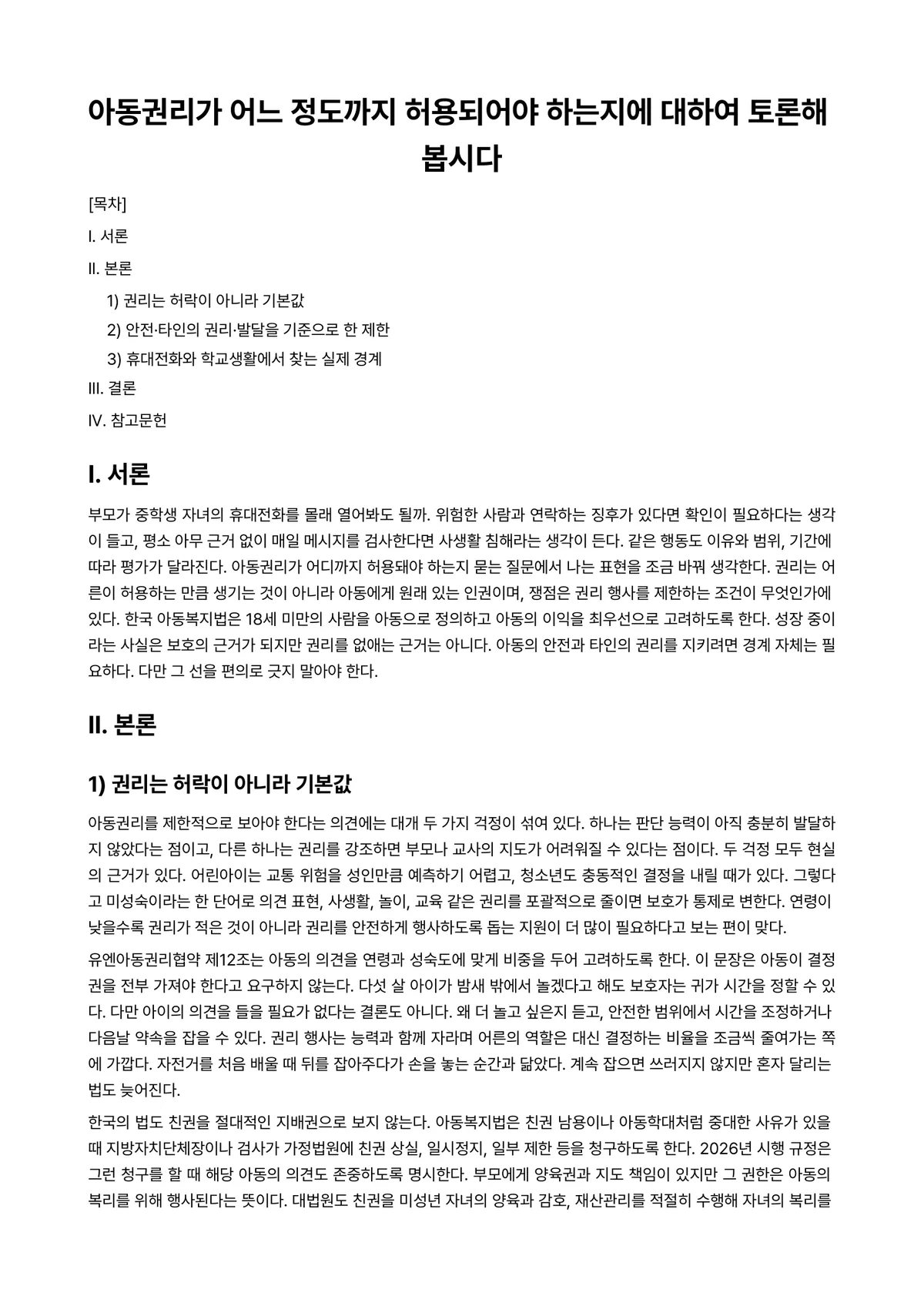 아동권리와복지 과제 레포트 - 아동권리가 어느 정도까지 허용되어야 하는지에 대하여 토론해 봅시다 미리보기 1페이지