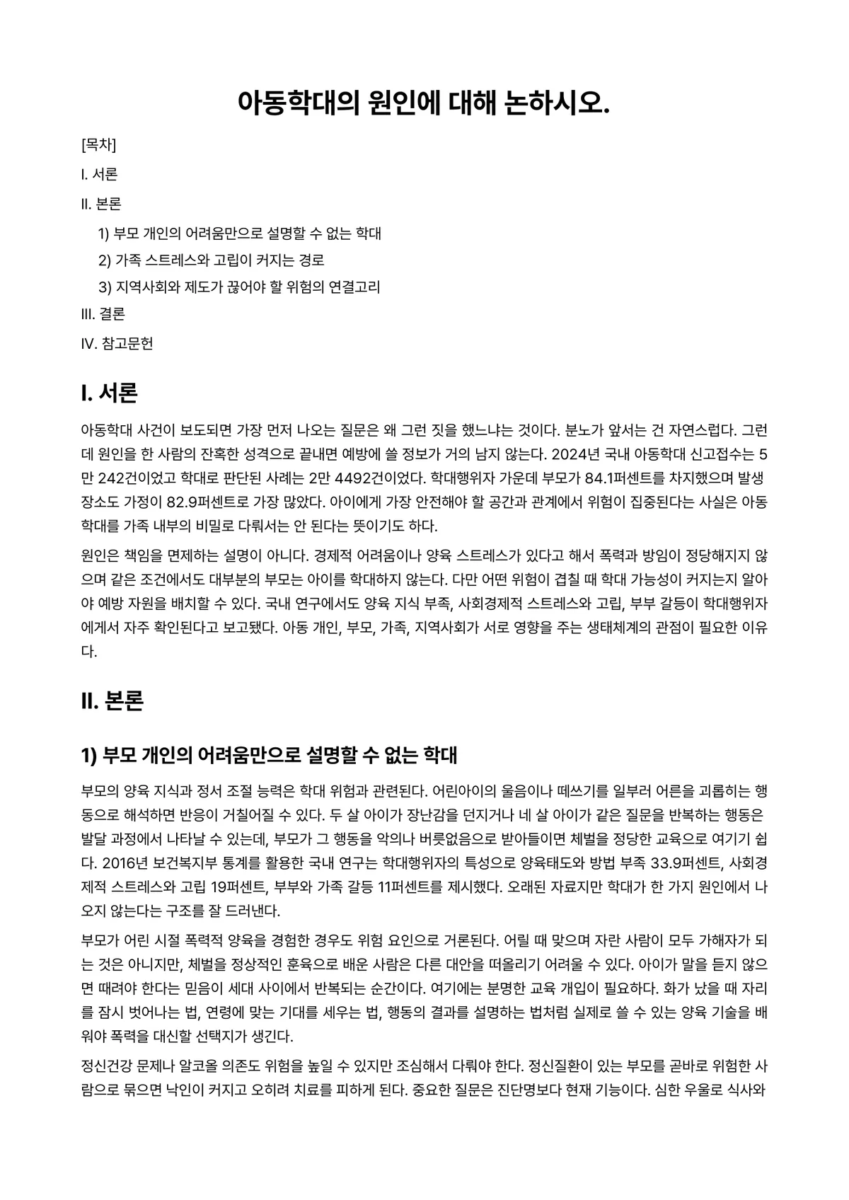정신건강론 과제 레포트 - 아동학대의 원인에 대해 논하시오. 미리보기 1페이지