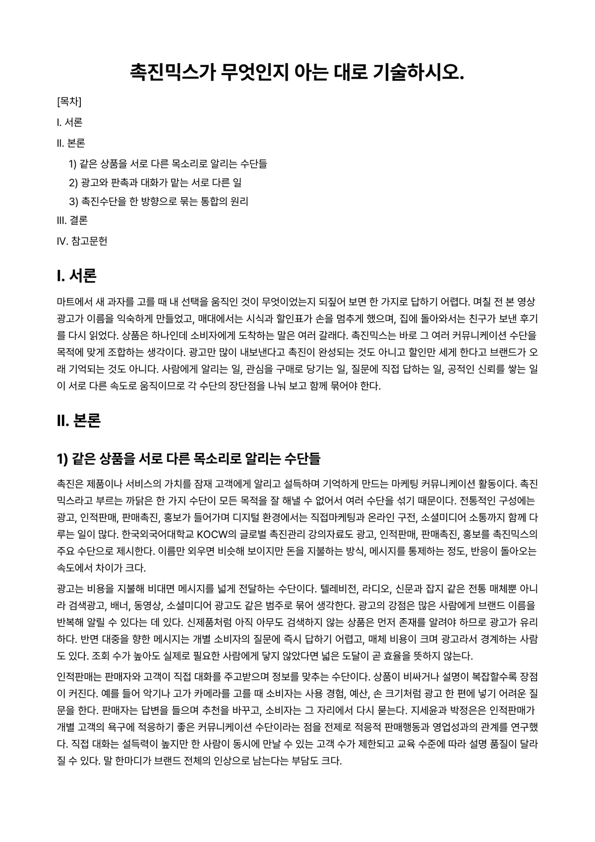 광고학 과제 레포트 - 촉진믹스가 무엇인지 아는 대로 기술하시오. 미리보기 1페이지