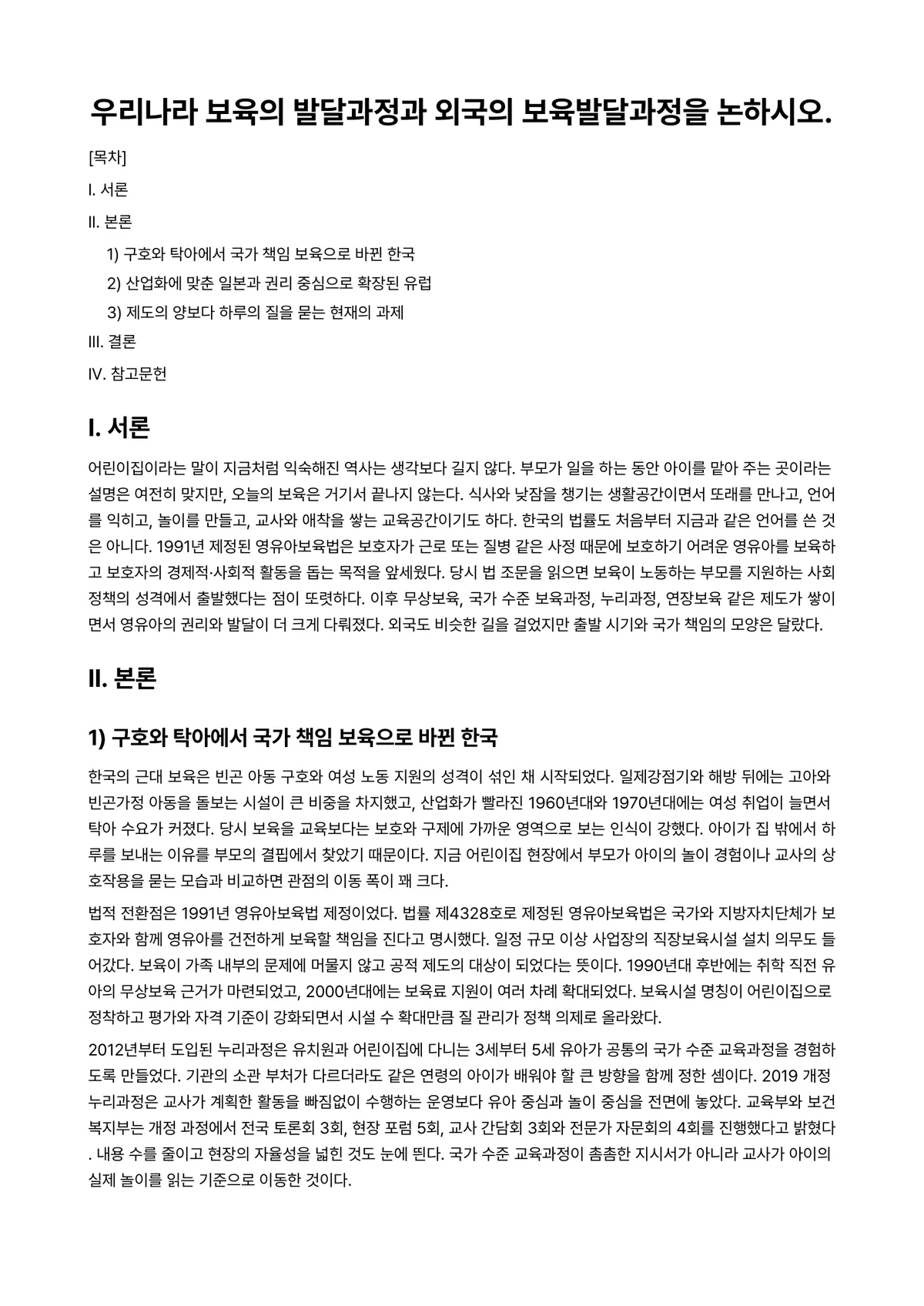 보육과정 과제 레포트 - 우리나라 보육의 발달과정과 외국의 보육발달과정을 논하시오. 미리보기 1페이지