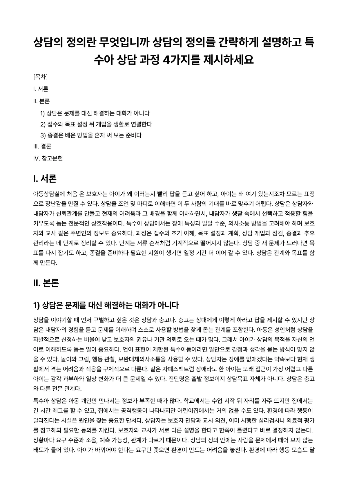 특수아동이해 과제 레포트 - 상담의 정의란 무엇입니까 상담의 정의를 간략하게 설명하고 특수아 상담 과정 4가지를 제시하세요 미리보기 1페이지